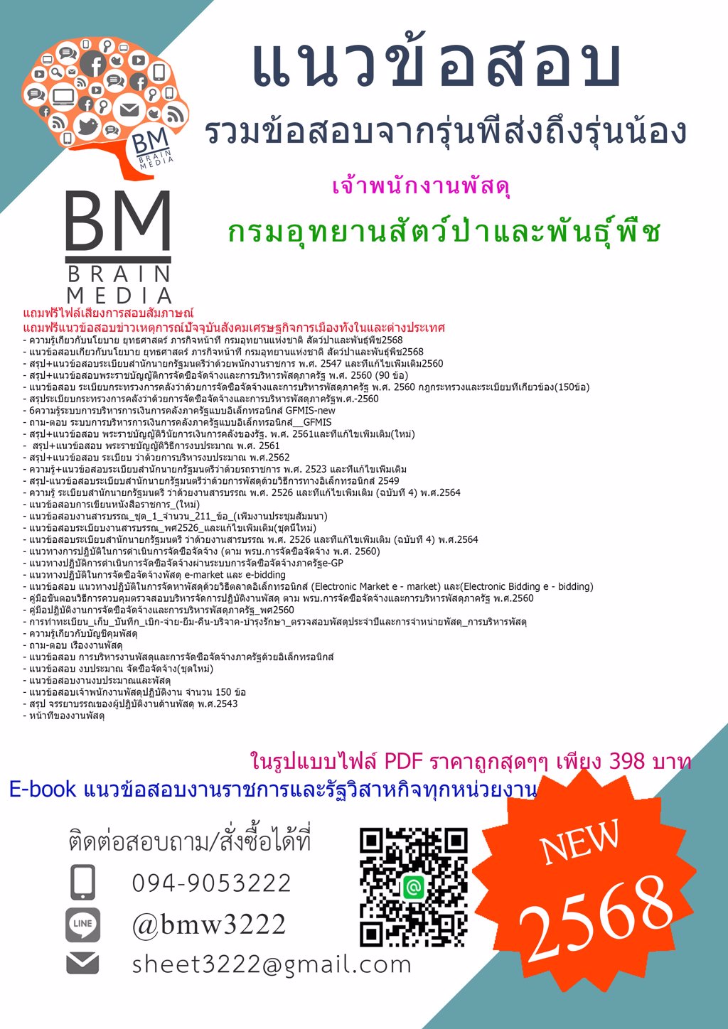 {E-BOOK{2568}}#แนวข้อสอบเจ้าพนักงานพัสดุกรมอุทยานสัตว์ป่าและพันธุ์พืช[ครบจบในเล่มเดียว]