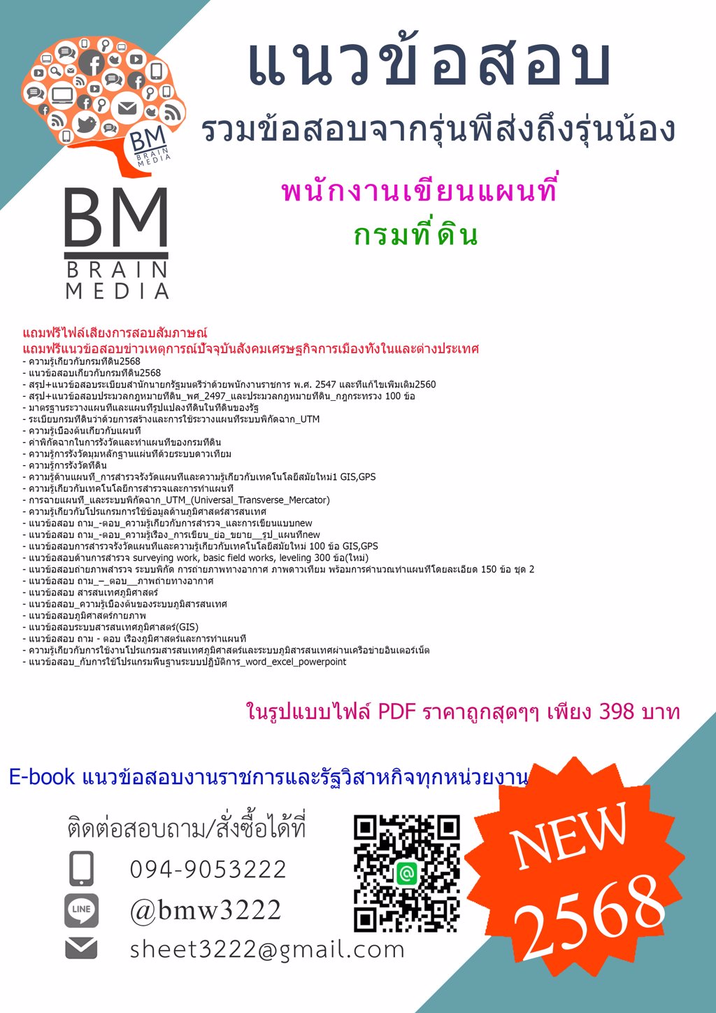 {NEW{2568}}#แนวข้อสอบพนักงานเขียนแผนที่กรมที่ดิน[ครบจบในเล่มเดียว]