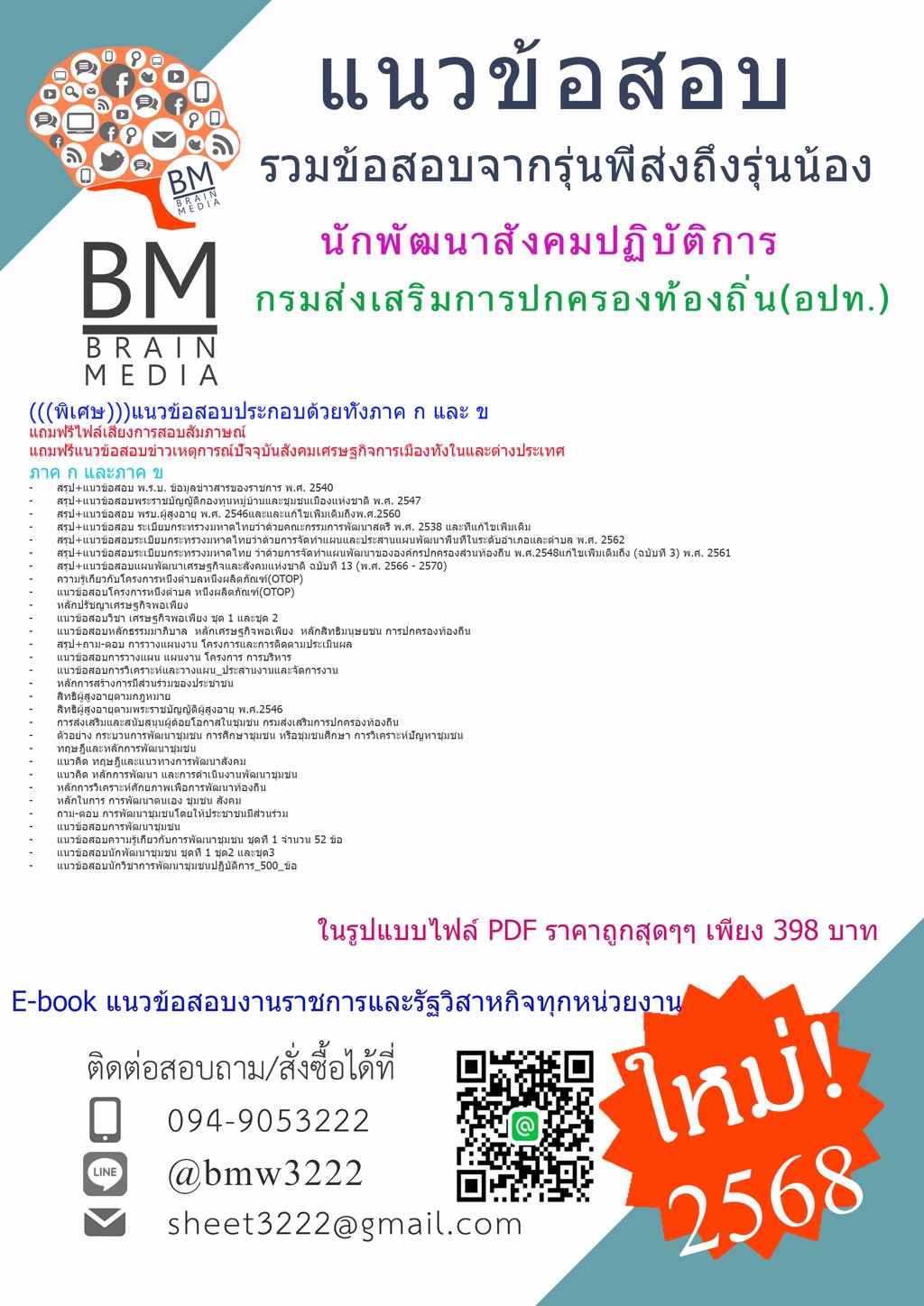 {LOAD!!{2568}#แนวข้อสอบนักพัฒนาสังคมปฏิบัติการกรมส่งเสริมการปกครองท้องถิ่น(อปท.)[ครบจบในเล่มเดียว]