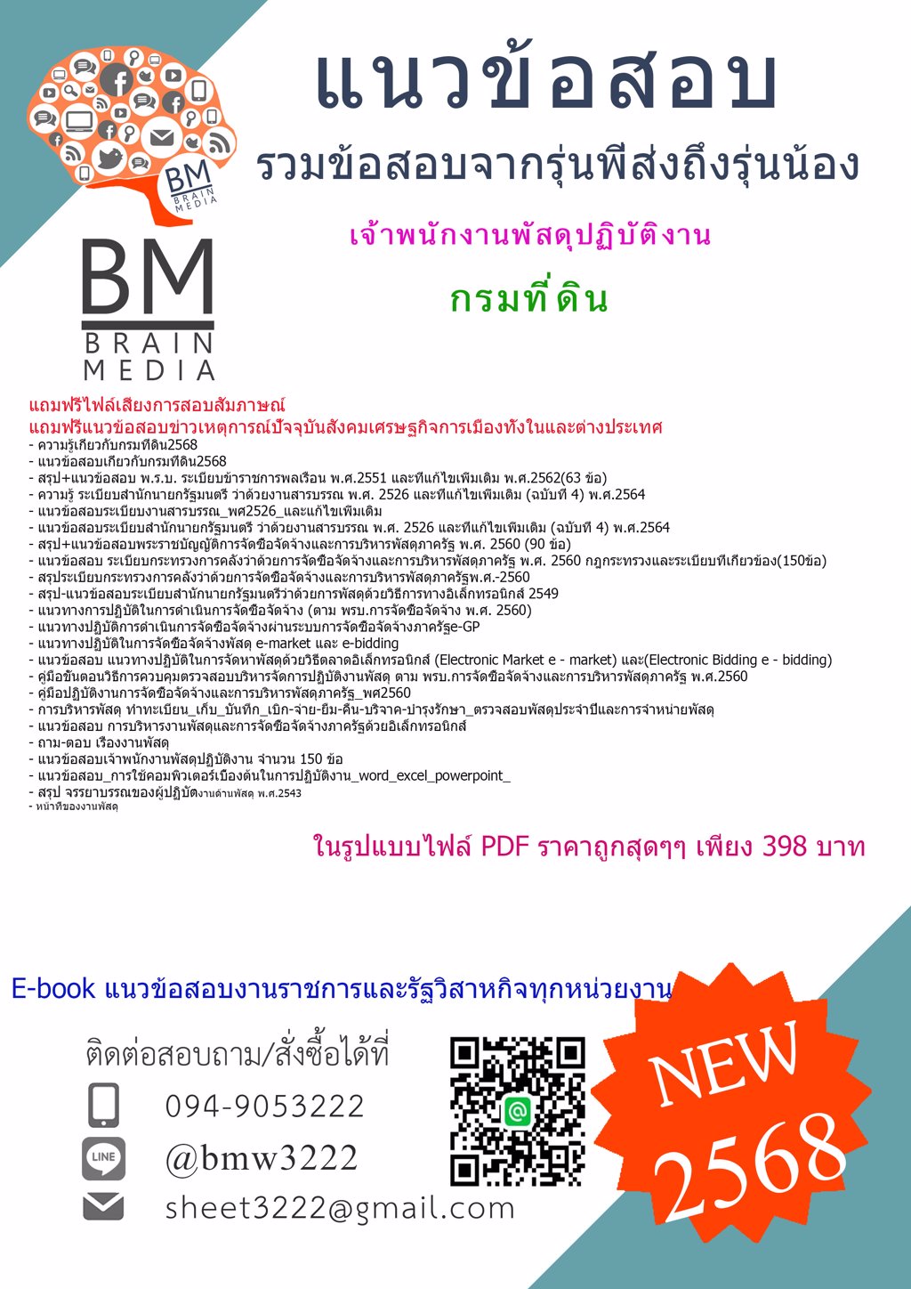 {LOAD{2568}}#แนวข้อสอบเจ้าพนักงานพัสดุปฏิบัติงานกรมที่ดิน[ครบจบในเล่มเดียว]