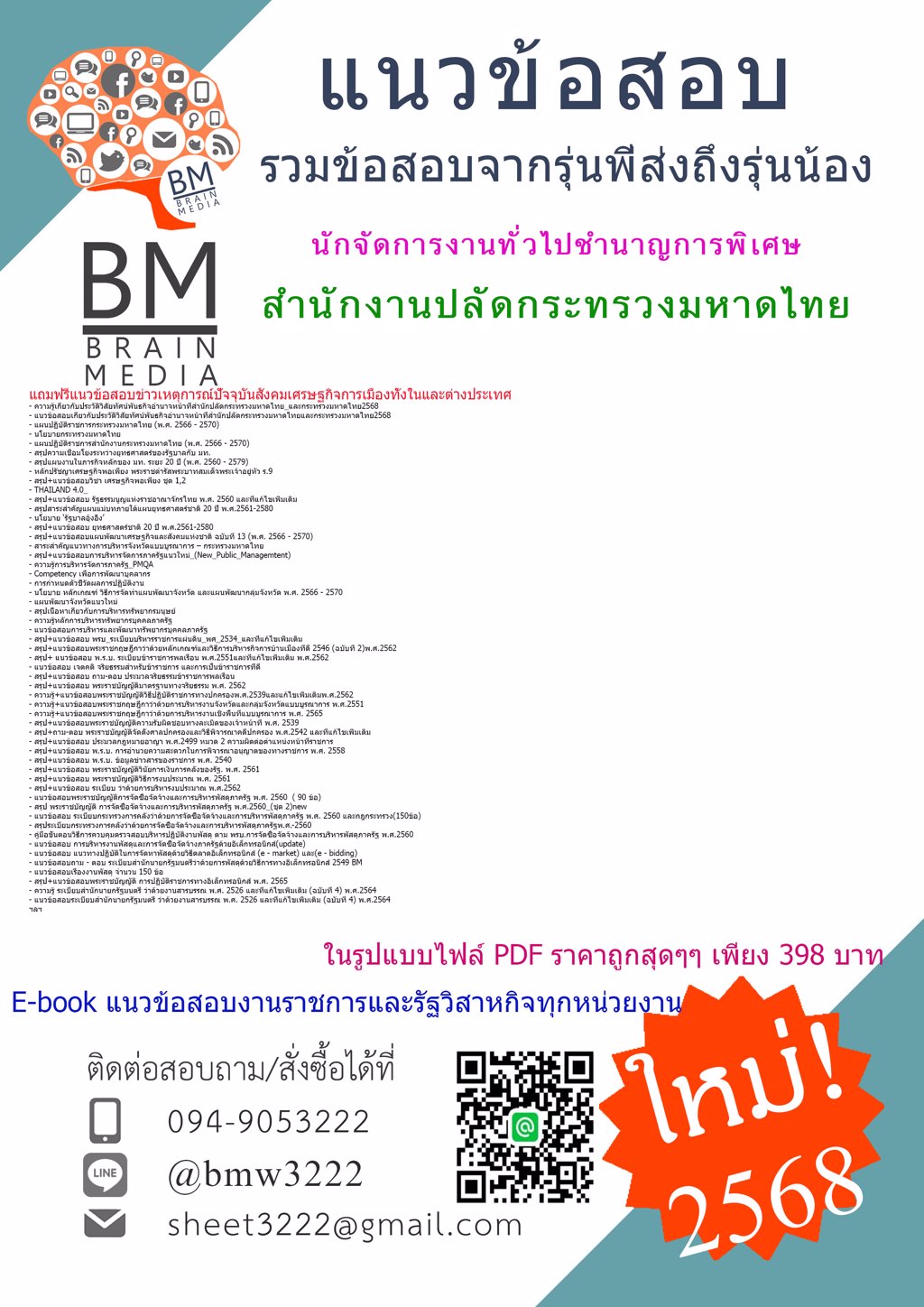 {ใหม่ๆ{2568}}#แนวข้อสอบนักจัดการงานทั่วไปชำนาญการพิเศษสำนักงานปลัดกระทรวงมหาดไทย[ครบจบในเล่มเดียว]