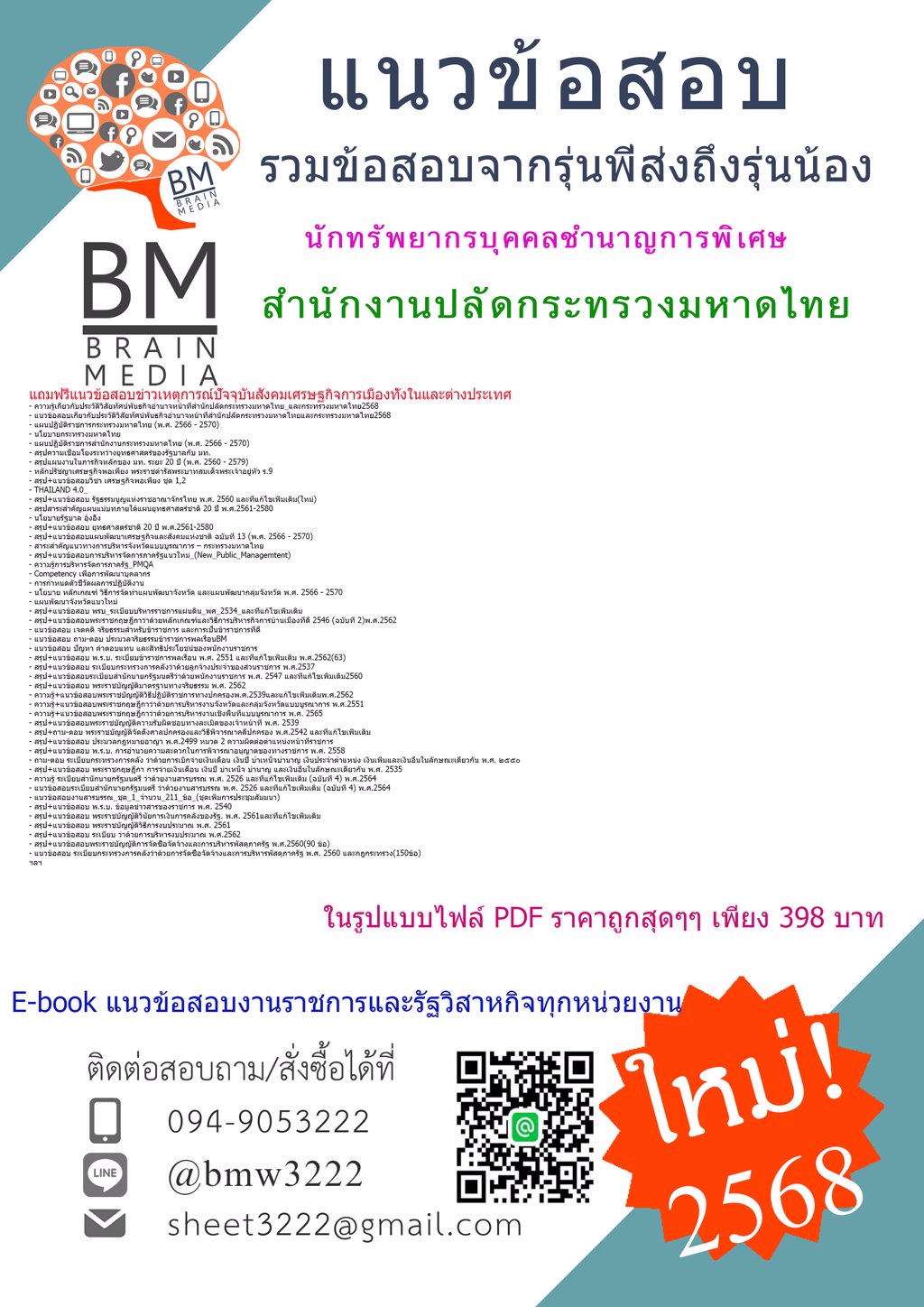{LOAD{2568}}#แนวข้อสอบนักทรัพยากรบุคคลชำนาญการพิเศษสำนักงานปลัดกระทรวงมหาดไทย[ครบจบในเล่มเดียว]