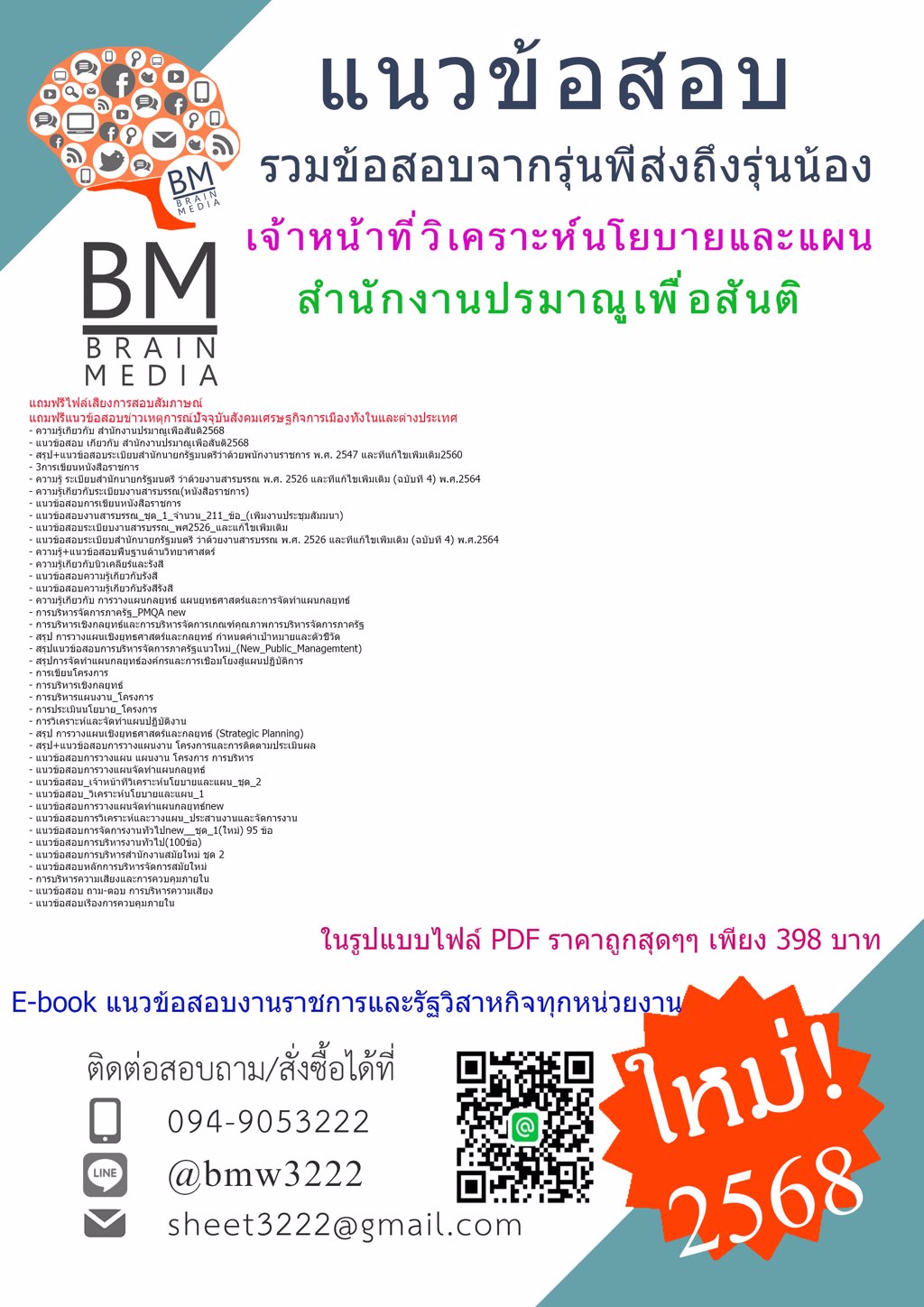 {ใหม่ๆ{2568}}#แนวข้อสอบเจ้าหน้าที่วิเคราะห์นโยบายและแผนสำนักงานปรมาณูเพื่อสันติ[ครบจบในเล่มเดียว]