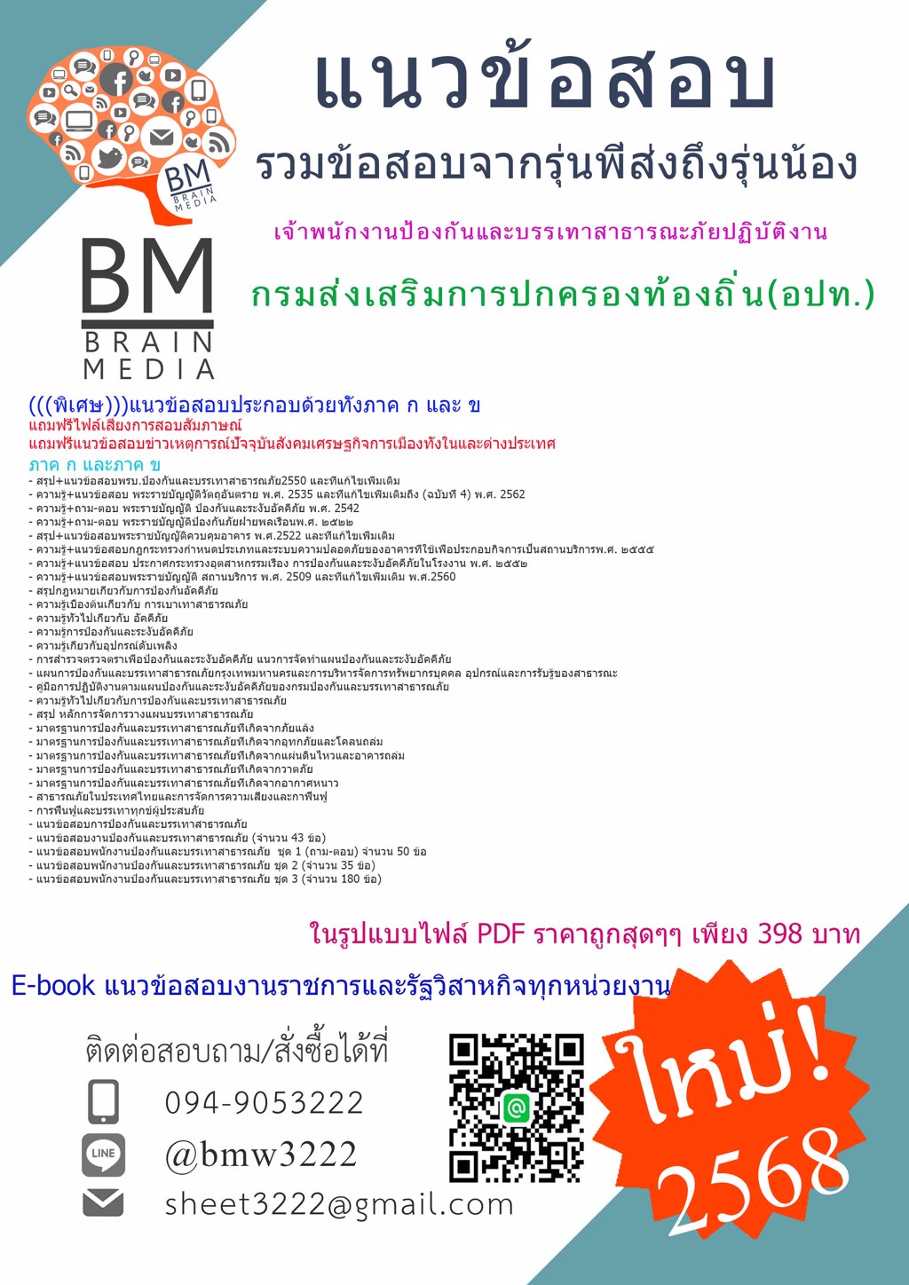 +{ใหม่ๆ{2568}เฉลยแนวข้อสอบเจ้าพนักงานป้องกันและบรรเทาสาธารณะภัยปฏิบัติงานกรมส่งเสริมการปกครองท้องถิ่น(อปท.)[ครบจบในเล่มเดียว]