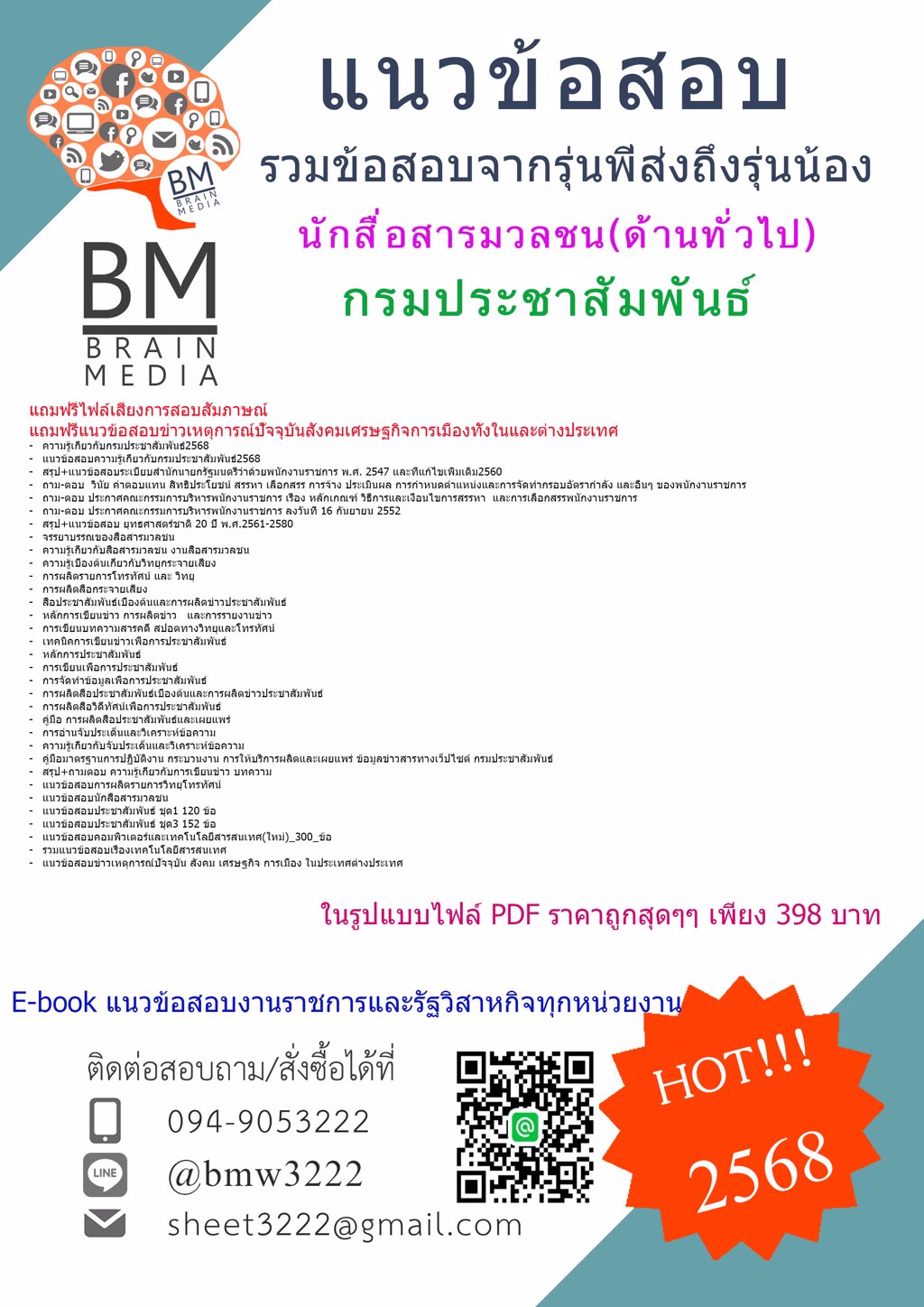 +เน้นๆ+{{2568}}#แนวข้อสอบนักสื่อสารมวลชน(ด้านทั่วไป)กรมประชาสัมพันธ์[ครบจบในเล่มเดียว]