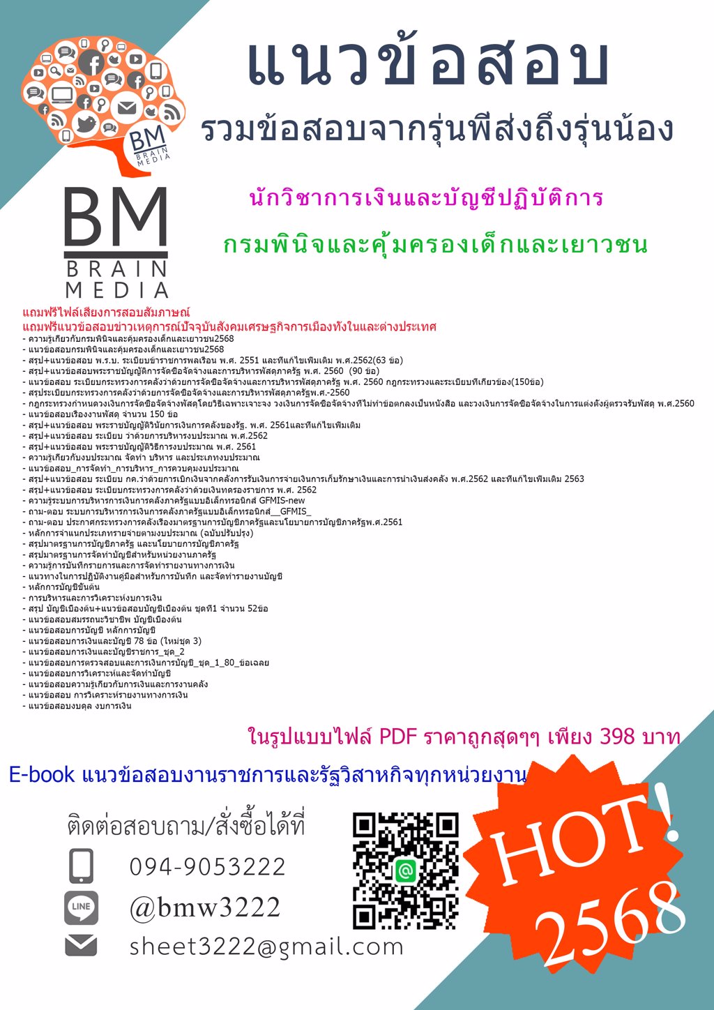 +LOAD+{{2568}}#แนวข้อสอบนักวิชาการเงินและบัญชีปฏิบัติการกรมพินิจและคุ้มครองเด็กและเยาวชน[ครบจบในเล่มเดียว]