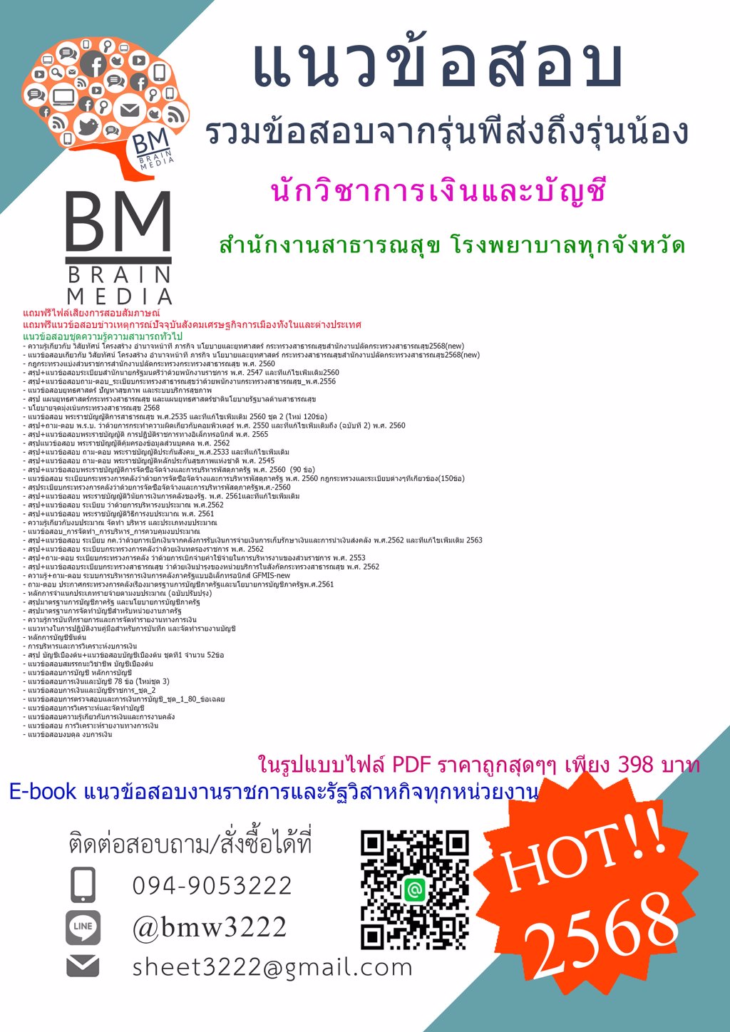 LOAD!!!{{2568}}#แนวข้อสอบนักวิชาการเงินและบัญชีสำนักงานสาธารณสุขโรงพยาบาลทุกจังหวัด[ครบจบในเล่มเดียว]