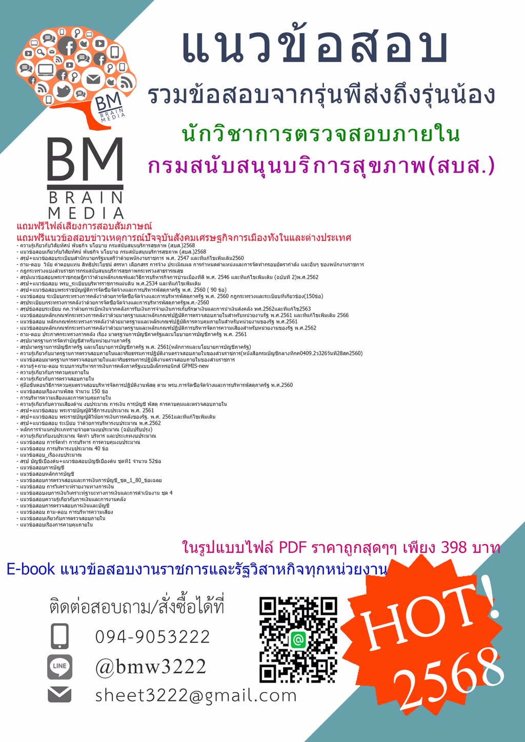 +LOAD+{{2568}}#แนวข้อสอบนักวิชาการตรวจสอบภายในกรมสนับสนุนบริการสุขภาพ(สบส.)[ครบจบในเล่มเดียว]