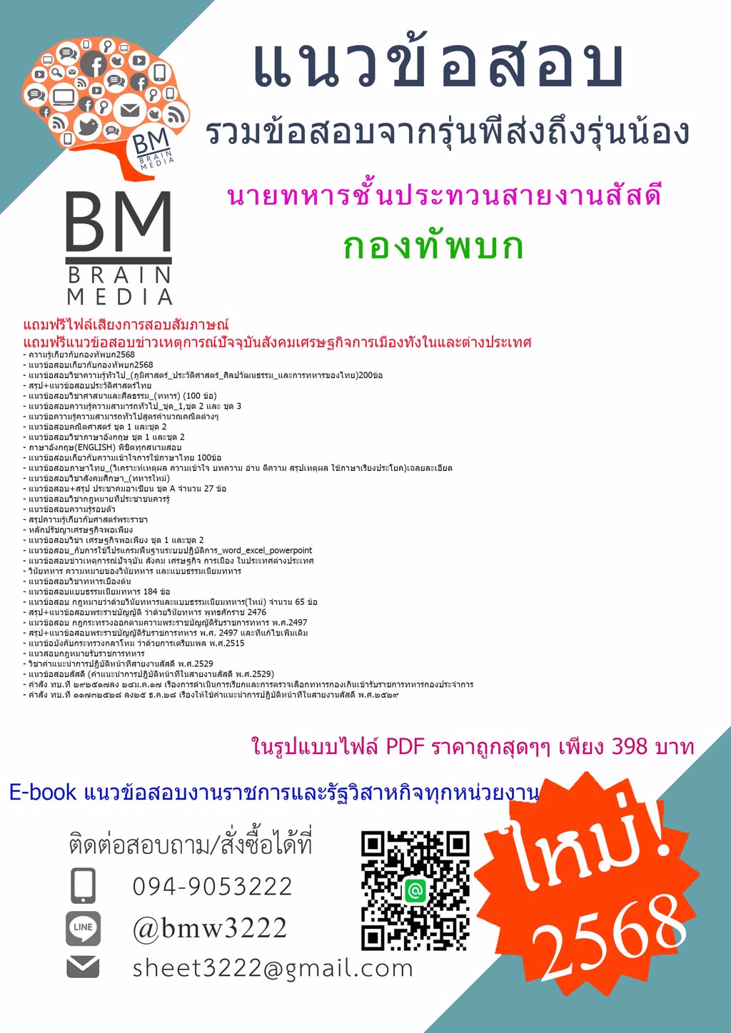++{PDF{2568}#แนวข้อสอบนายทหารชั้นประทวนสายงานสัสดีกรมยุทธศึกษาทหารบก[ครบจบในเล่มเดียว]