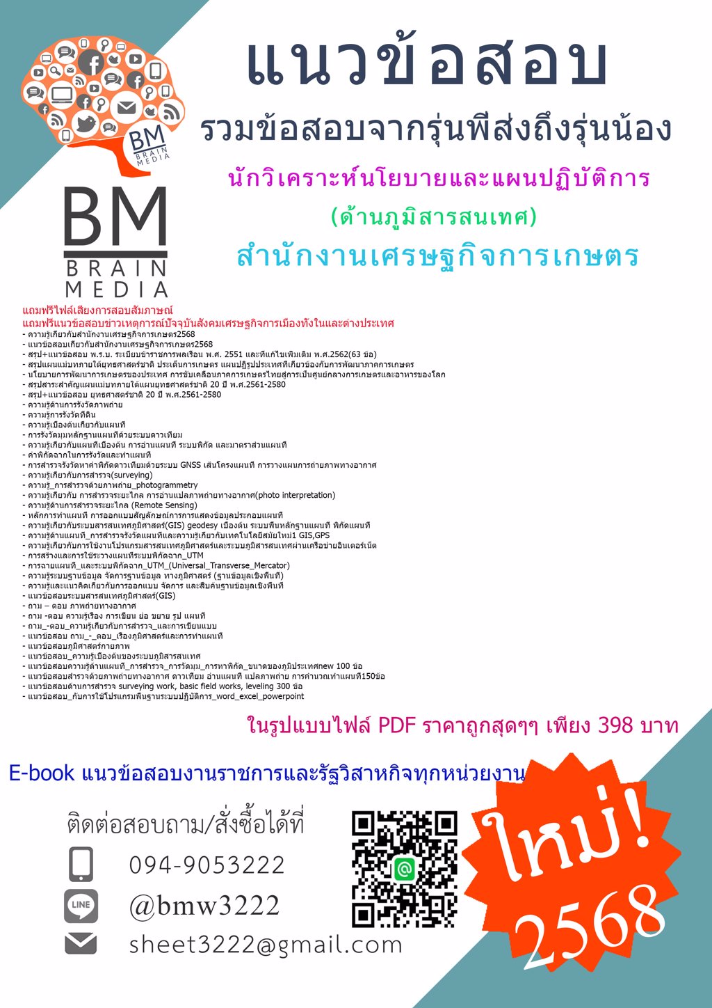 {เน้นๆ{2568}}#แนวข้อสอบนักวิเคราะห์นโยบายและแผนปฏิบัติการด้านภูมิสารสนเทศสำนักงานเศรษฐกิจการเกษตร[ครบจบในเล่มเดียว]