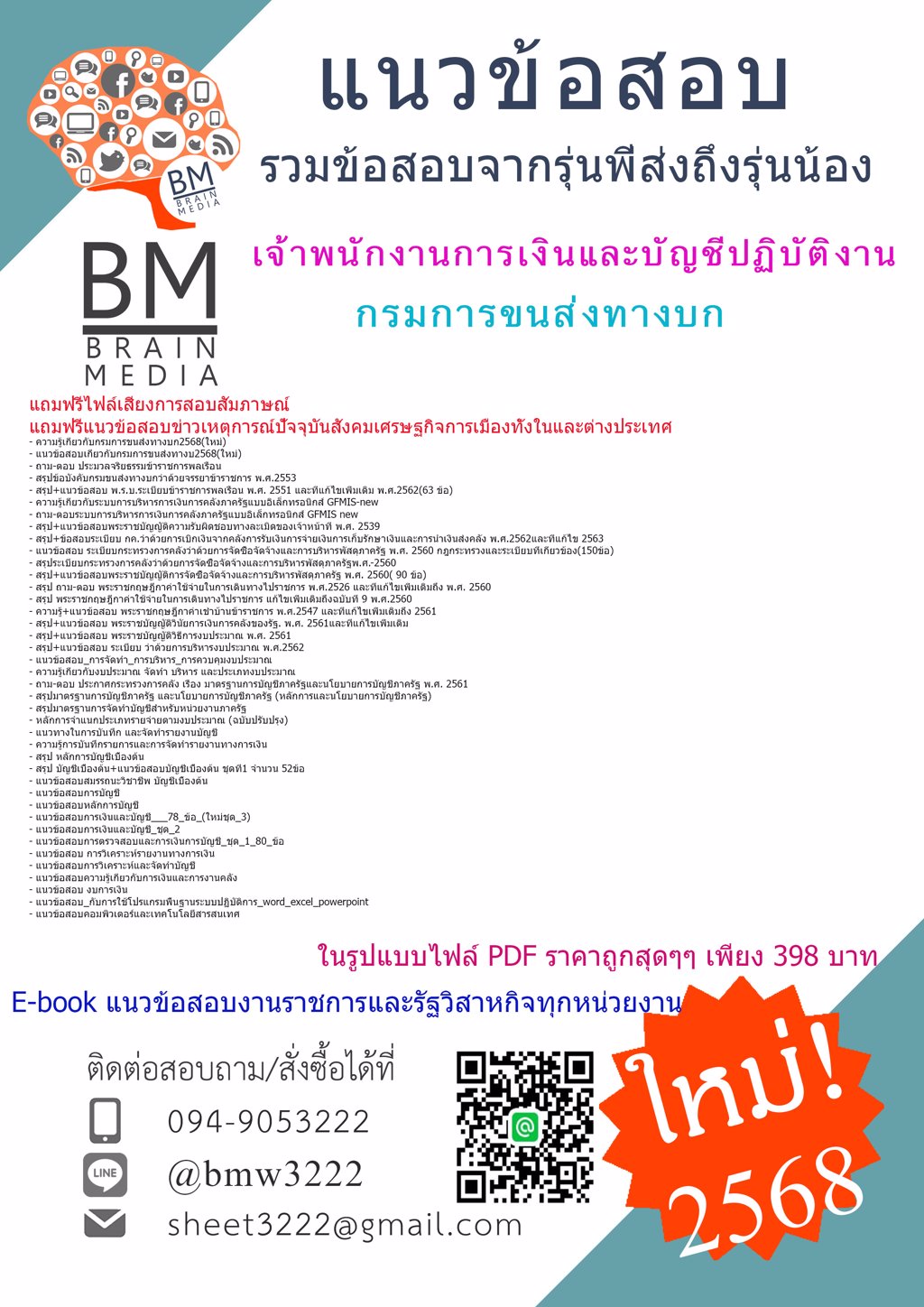 ++NEW++{2568}#แนวข้อสอบเจ้าพนักงานการเงินและบัญชีปฏิบัติงานกรมการขนส่งทางบก[ครบจบในเล่มเดียว]