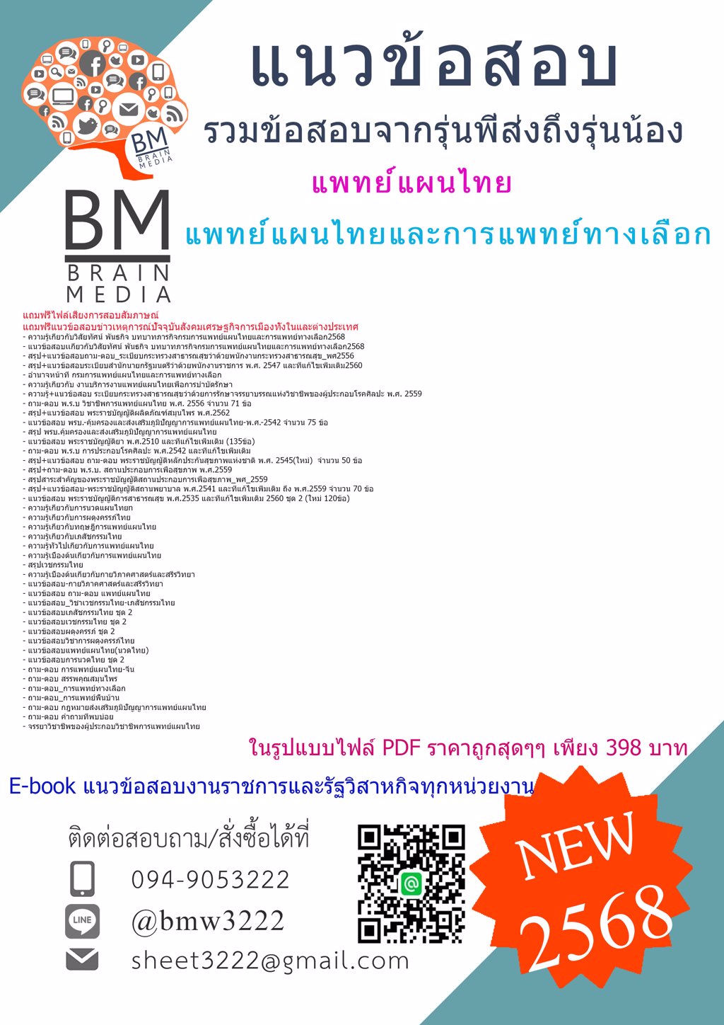 {+เน้นๆ+{{2568}}#แนวข้อสอบแพทย์แผนไทยกรมการแพทย์แผนไทยและการแพทย์ทางเลือก[ครบจบในเล่มเดียว]