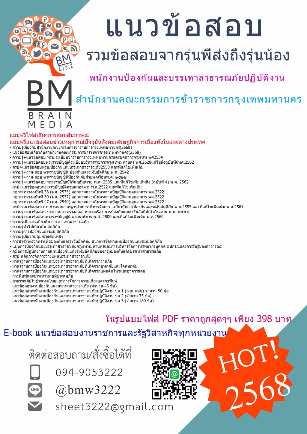 ++เน้นๆ++{{2568}}#แนวข้อสอบพนักงานป้องกันและบรรเทาสาธารณภัยปฏิบัติงานสำนักงานคณะกรรมการข้าราชการกรุงเทพมหานคร[ครบจบในเล่มเดียว]