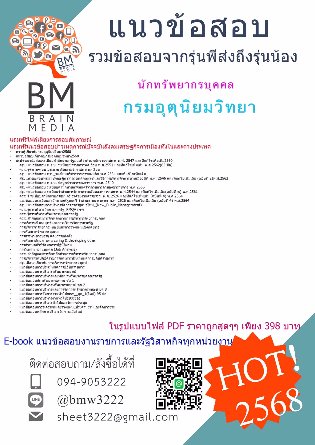 +เน้นๆ+{{2568}}#แนวข้อสอบนักทรัพยากรบุคคลกรมอุตุนิยมวิทยา[ครบจบในเล่มเดียว]