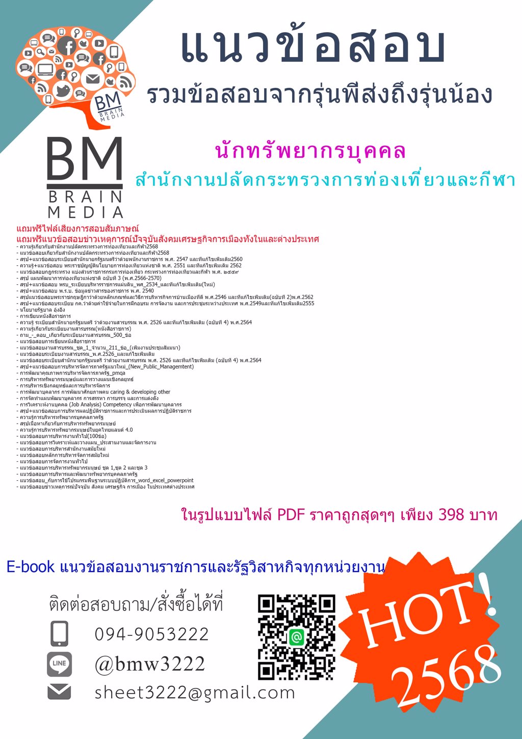 @+เน้นๆ+{{2568}}#แนวข้อสอบนักทรัพยากรบุคคลสำนักงานปลัดกระทรวงการท่องเที่ยวและกีฬา[ครบจบในเล่มเดียว]