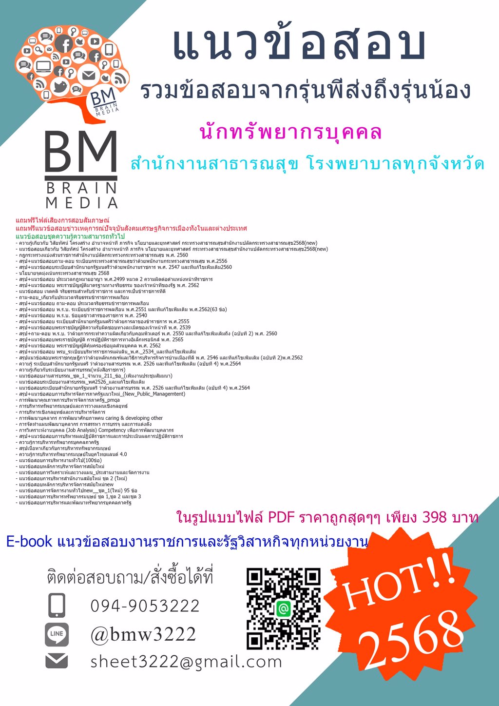 @++เน้นๆ++{{2568}}#ข้อสอบนักทรัพยากรบุคคลสำนักงานสาธารณสุขโรงพยาบาลทุกจังหวัด[ครบจบในเล่มเดียว]