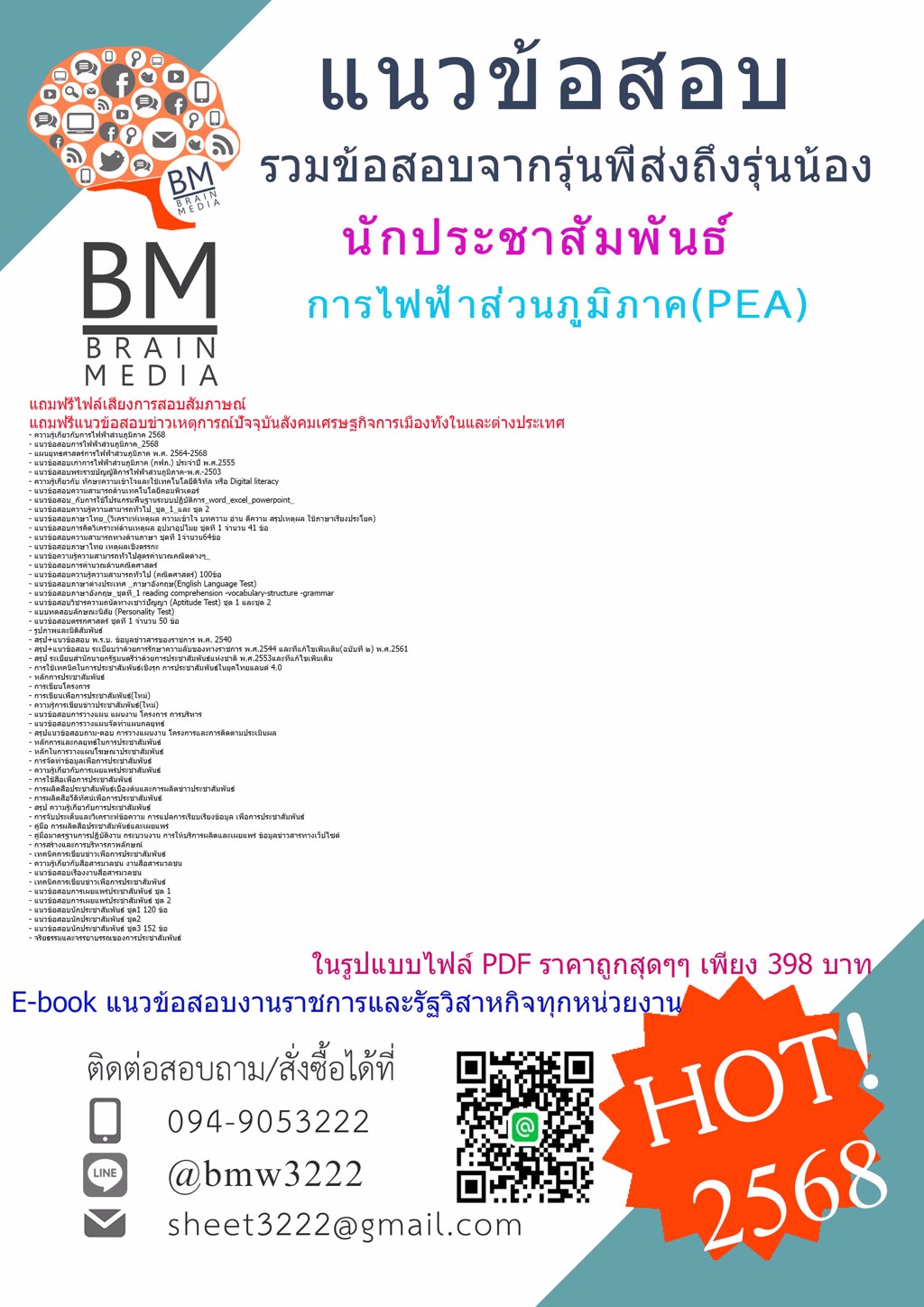 @#เน้นๆ{2568}#เฉลยแนวข้อสอบนักประชาสัมพันธ์การไฟฟ้าส่วนภูมิภาค(PEA)[ครบจบในเล่มเดียว]