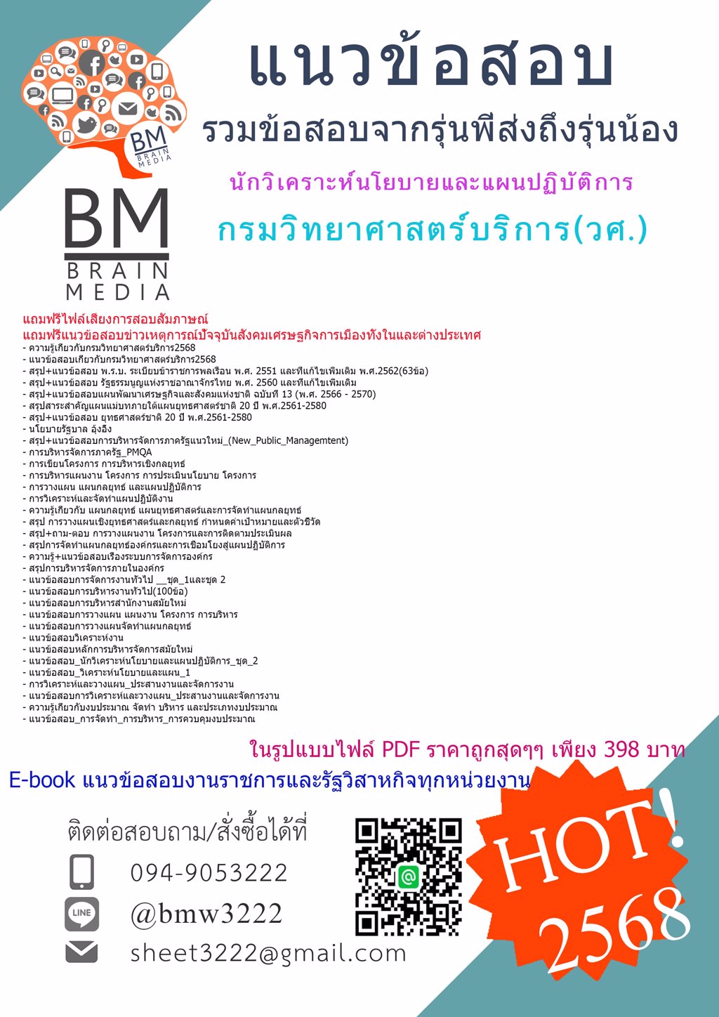 ++LOAD++{{2568}}#แนวข้อสอบนักวิเคราะห์นโยบายและแผนปฏิบัติการกรมวิทยาศาสตร์บริการ(วศ.)[ครบจบในเล่มเดียว]