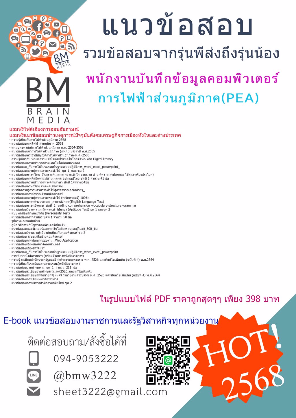 +++#LOAD{2568}#แนวข้อสอบพนักงานบันทึกข้อมูลคอมพิวเตอร์การไฟฟ้าส่วนภูมิภาค(PEA)[ครบจบในเล่มเดียว]