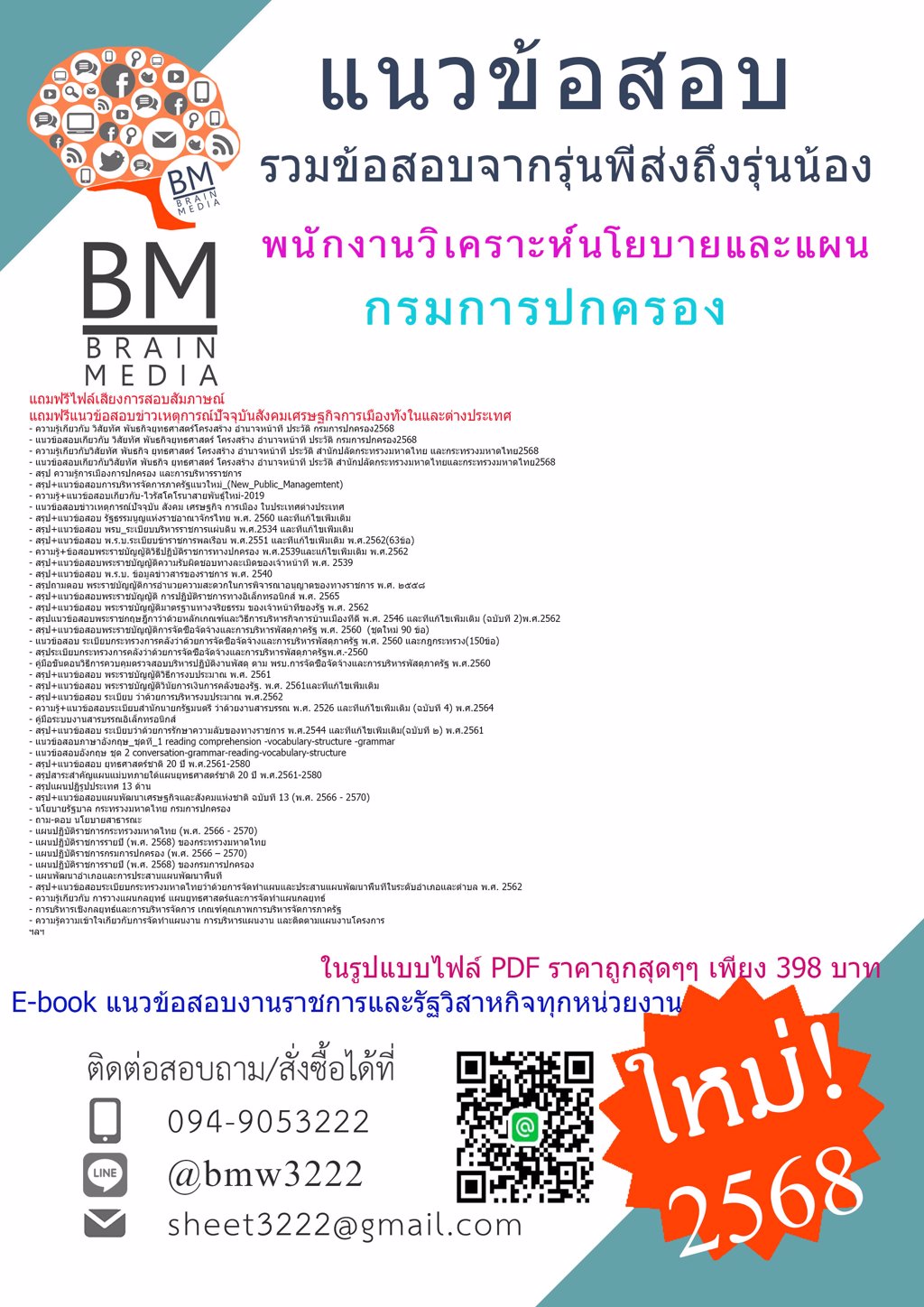++@#NEW++{{2568}}#เฉลยข้อสอบพนักงานวิเคราะห์นโยบายและแผนกรมการปกครอง[ครบจบในเล่มเดียว]