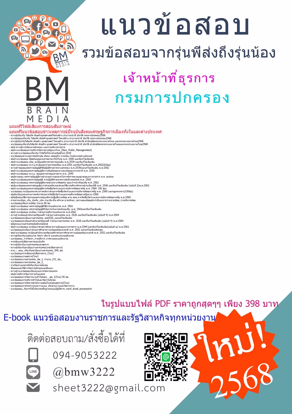 ++#LOAD++{{2568}}#โหลดข้อสอบเจ้าหน้าที่ธุรการกรมการปกครอง[ครบจบในเล่มเดียว]
