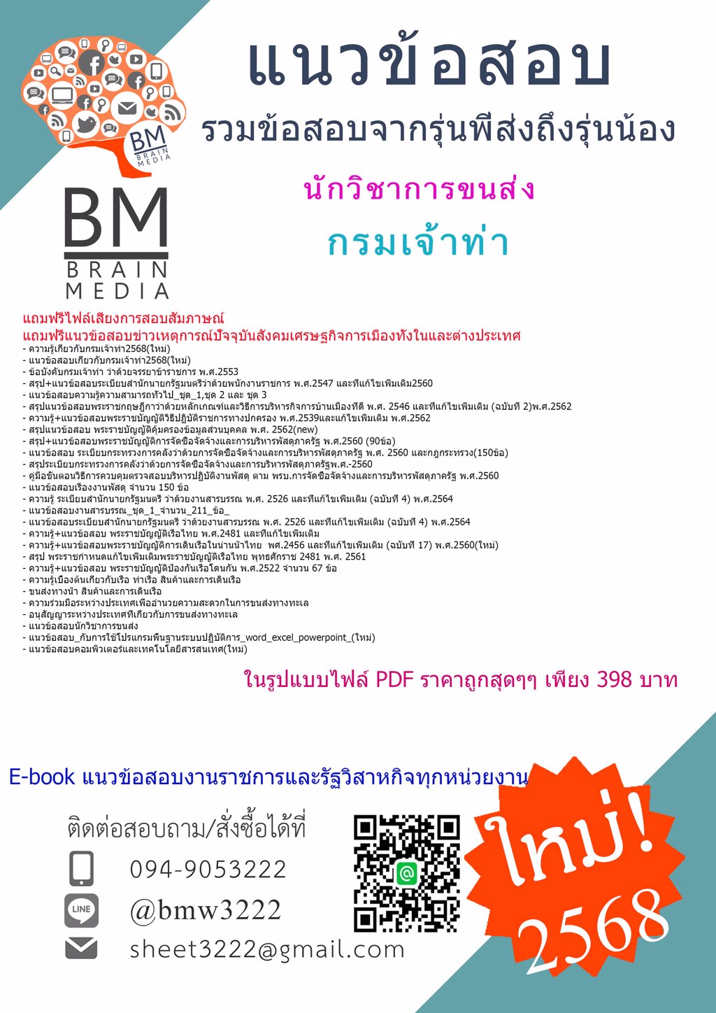 +++{โหลด!!!2568}}#แนวข้อสอบนักวิชาการขนส่งกรมเจ้าท่า[ครบจบในเล่มเดียว]