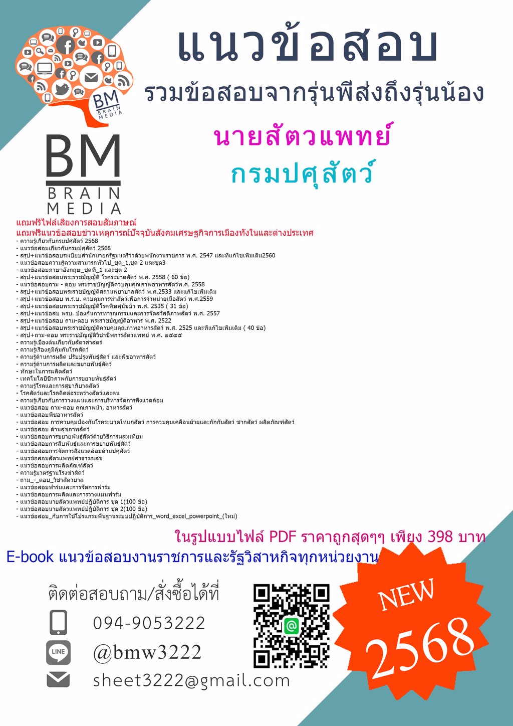 +++ใหม่ที่สุด{{2568}}#แนวข้อสอบนายสัตวแพทย์กรมปศุสัตว์[ครบจบในเล่มเดียว]