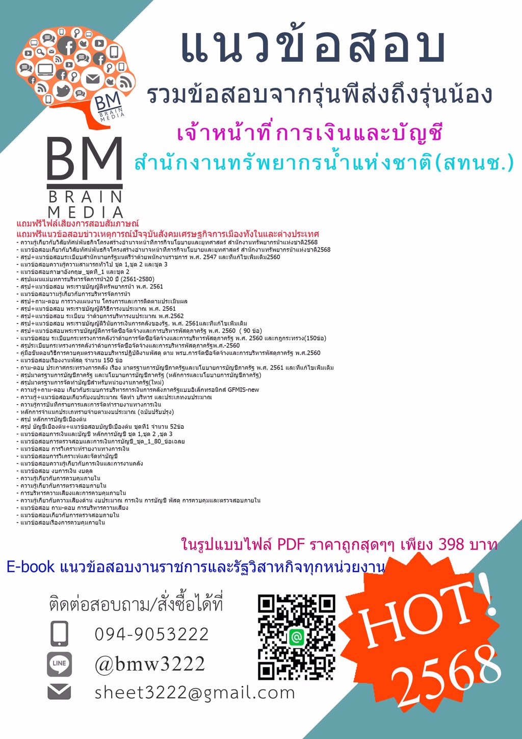 #LOAD{{2568}}#เฉลยข้อสอบเจ้าหน้าที่การเงินและบัญชีสำนักงานทรัพยากรน้ำแห่งชาติ(สทนช.)[ครบจบในเล่มเดียว]