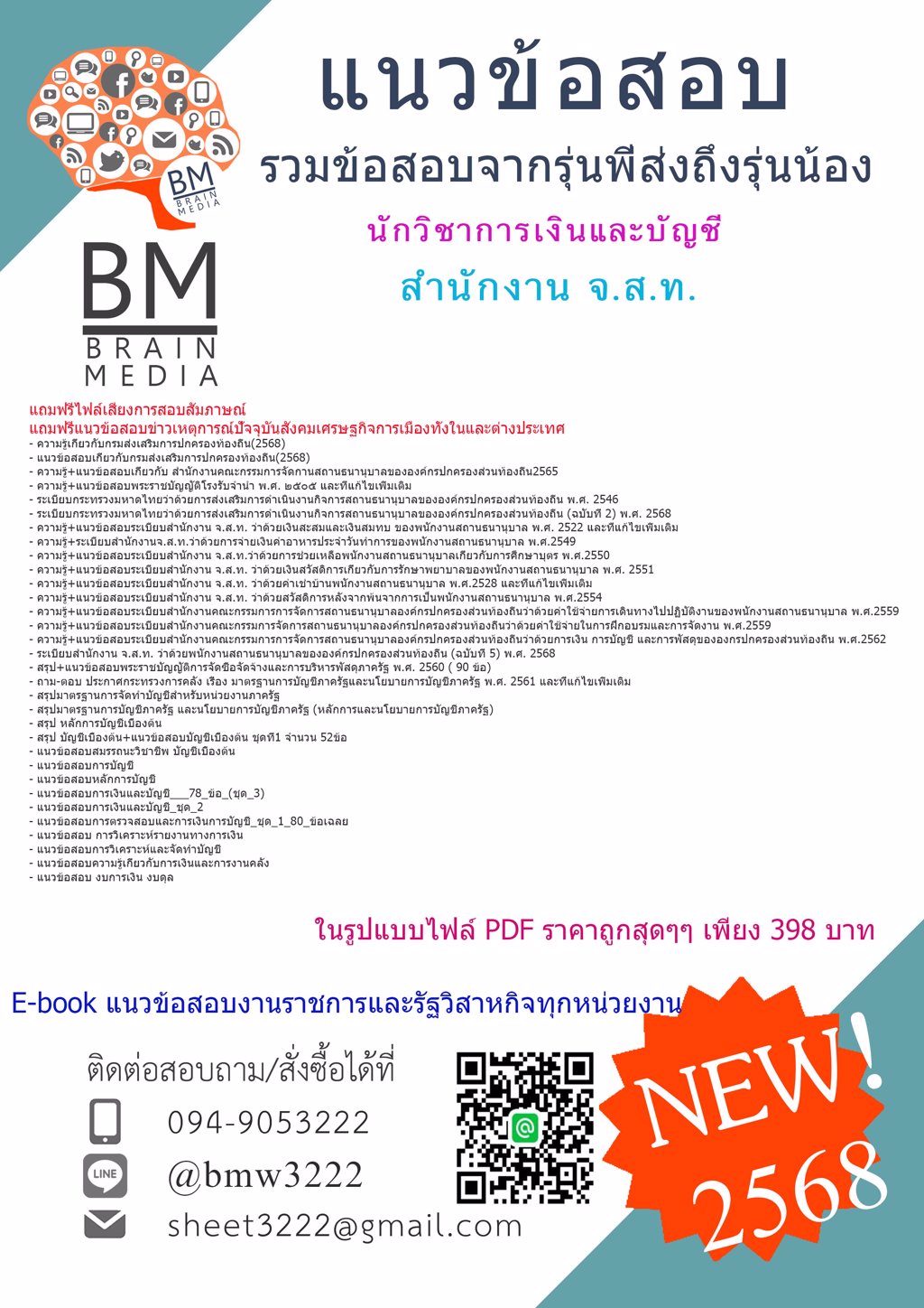 ++#LOAD{{2568}}#ข้อสอบนักวิชาการเงินและบัญชีสำนักงานคณะกรรมการจัดการสถานธนานุบาลขององค์กรปกครองส่วนท้องถิ่น (สำนักงาน จ.ส.ท.)[ครบจบในเล่มเดียว]