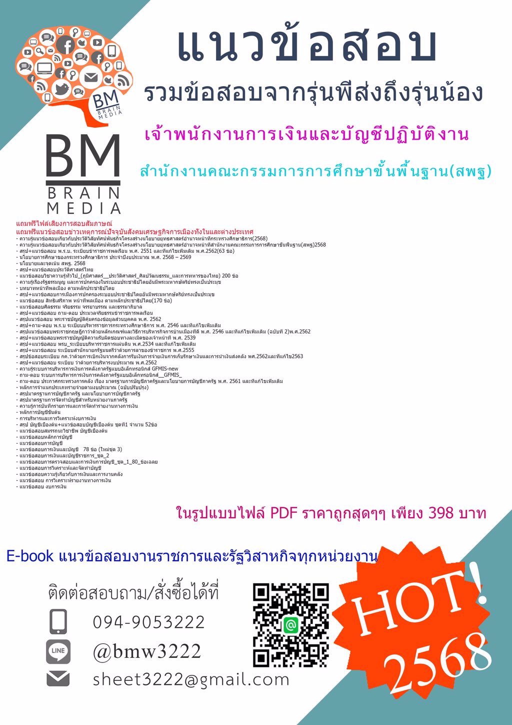 #LOAD{{2568}}#ข้อสอบเจ้าพนักงานการเงินและบัญชีปฏิบัติงานสำนักงานคณะกรรมการการศึกษาขั้นพื้นฐาน(สพฐ.)[ครบจบในเล่มเดียว]