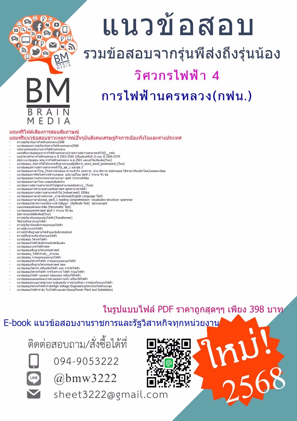 +NEWสุดๆ+{{2568}}#แนวข้อสอบวิศวกรไฟฟ้า4การไฟฟ้านครหลวง(กฟน.)[ครบจบในเล่มเดียว]