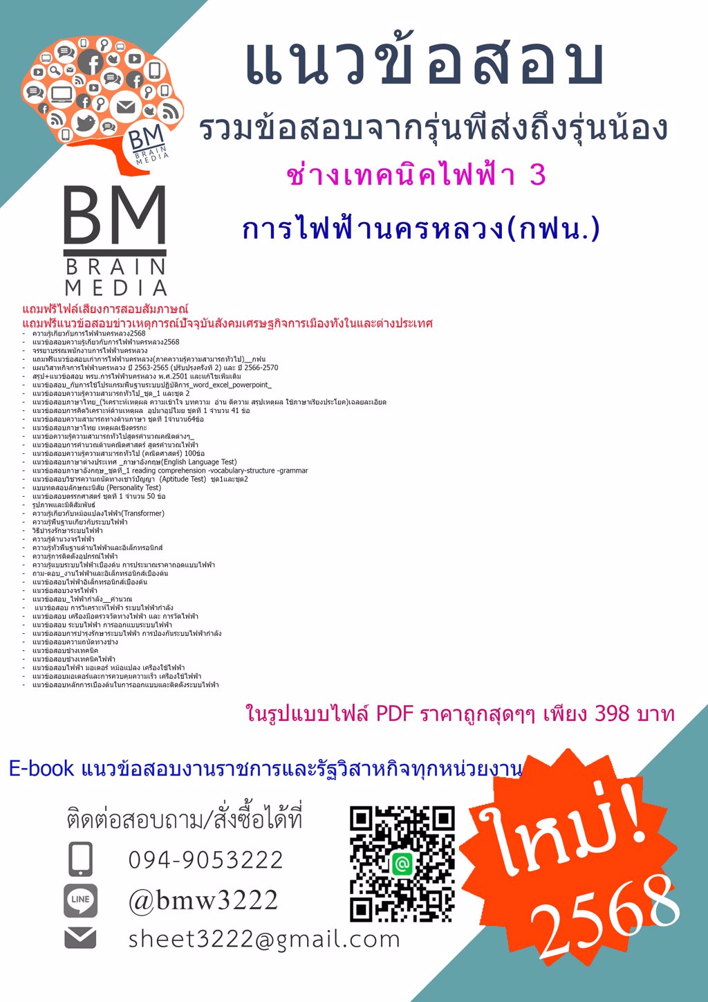 +NEW+{{2568}}#ข้อสอบช่างเทคนิคไฟฟ้า3การไฟฟ้านครหลวง(กฟน.)[ครบจบในเล่มเดียว]