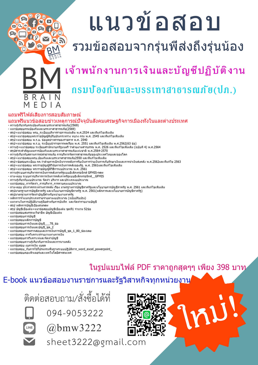++++{{2569}}#ข้อสอบเจ้าพนักงานการเงินและบัญชีปฏิบัติงานกรมป้องกันและบรรเทาสาธารณภัย(ปภ.)[ครบจบในเล่มเดียว]