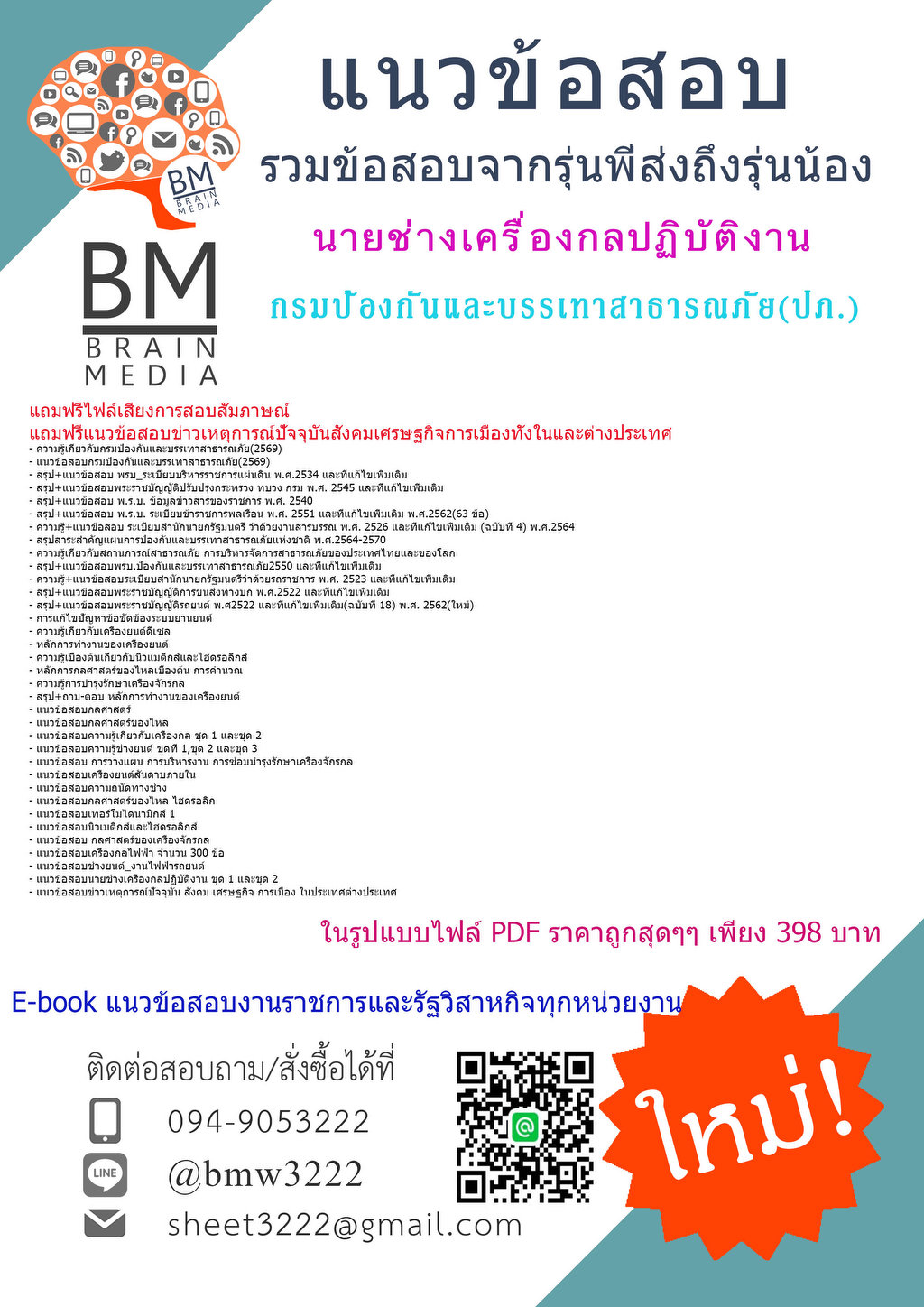 +++{{2569}}#คู่มือติวสอบนายช่างเครื่องกลปฏิบัติงานกรมป้องกันและบรรเทาสาธารณภัย(ปภ.)[ครบจบในเล่มเดียว]