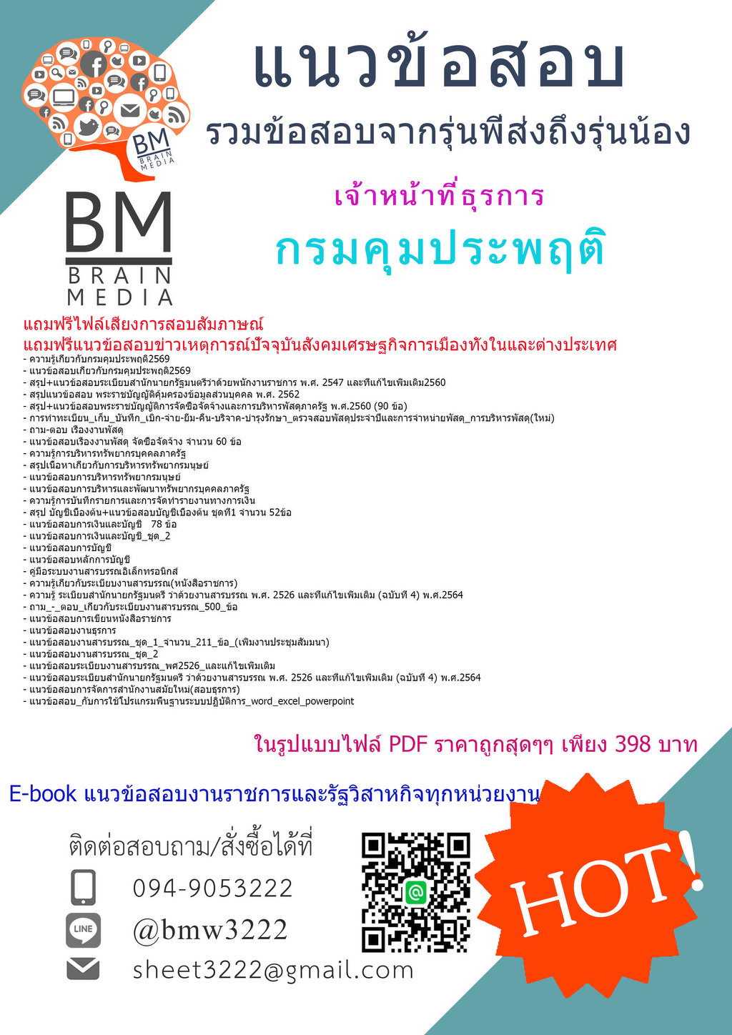 ++++{{2569}}#ข้อสอบเจ้าหน้าที่ธุรการกรมคุมประพฤติ[ครบจบในเล่มเดียว]