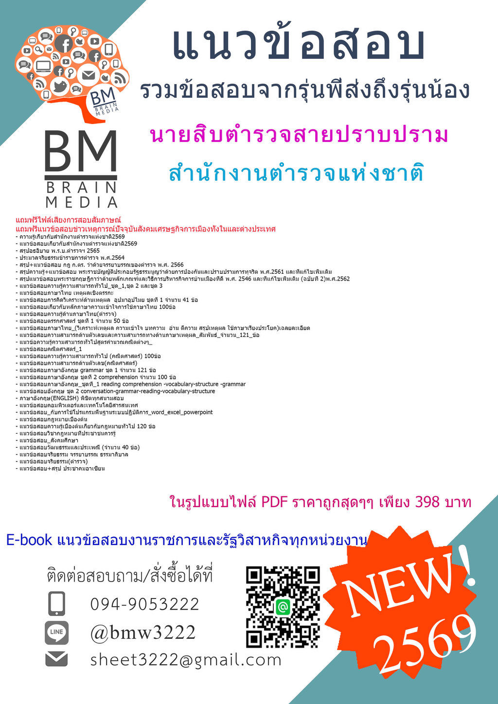 +++{{2569}}#แนวข้อสอบนายสิบตำรวจสายปราบปรามสำนักงานตำรวจแห่งชาติ[พร้อมเฉลย]