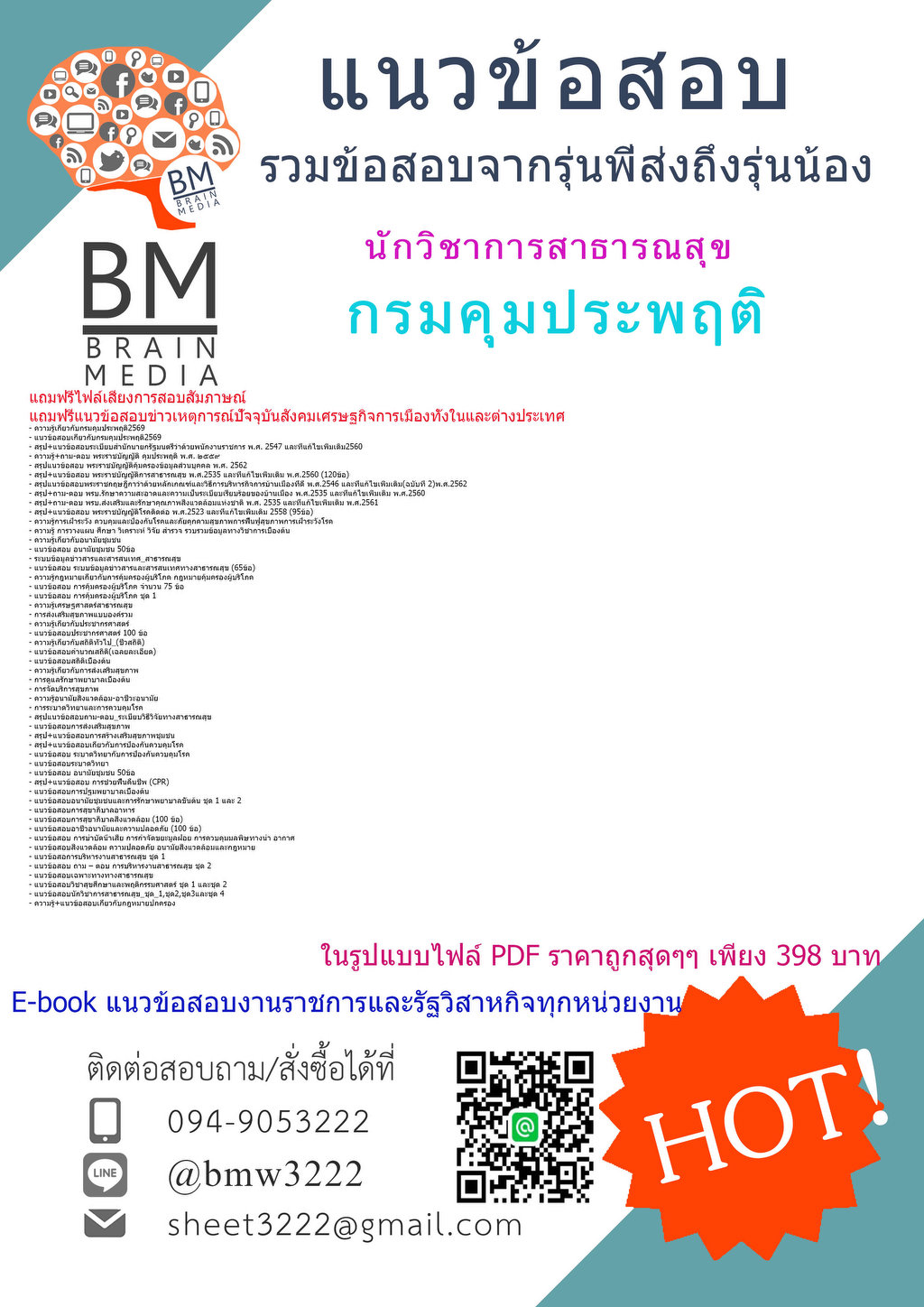 ++++{{2569}}#แนวข้อสอบนักวิชาการสาธารณสุขกรมคุมประพฤติ[ครบจบในเล่มเดียว]