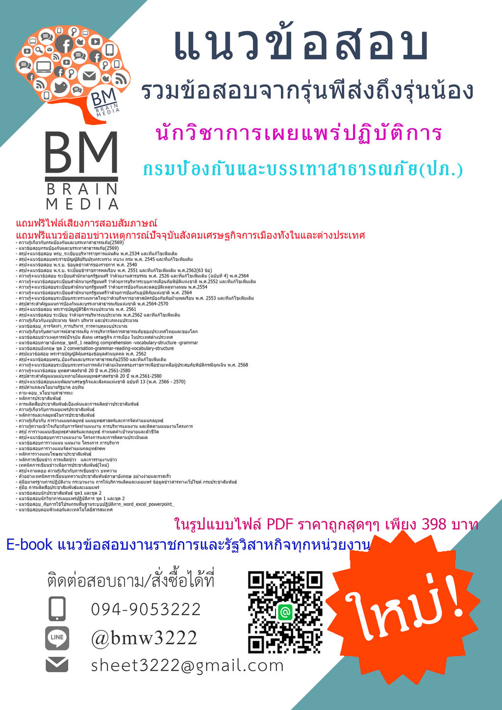 +++{{2569}}#ข้อสอบนักวิชาการเผยแพร่ปฏิบัติการกรมป้องกันและบรรเทาสาธารณภัย(ปภ.)[ครบจบในเล่มเดียว]