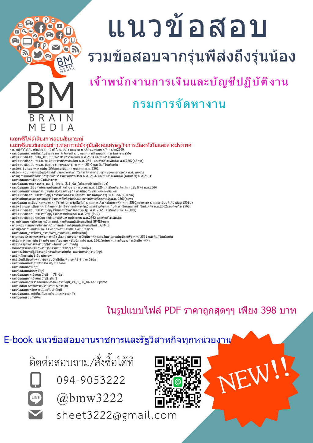 ++++{{2569}}#แนวข้อสอบเจ้าพนักงานการเงินและบัญชีปฏิบัติงานกรมการจัดหางาน[ครบจบในเล่มเดียว]