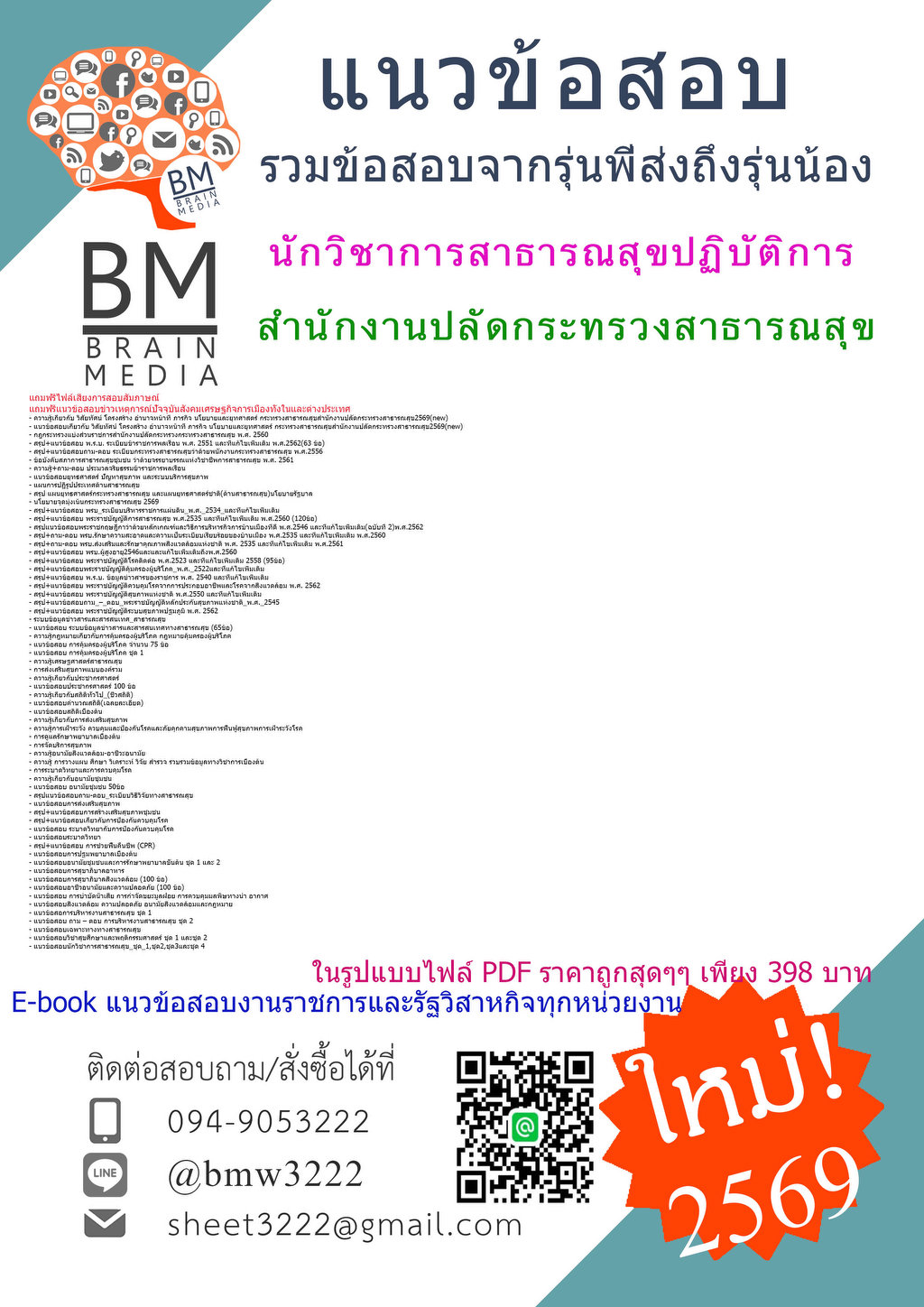 +++{{2569}}#แนวข้อสอบนักวิชาการสาธารณสุขปฏิบัติการสำนักงานปลัดกระทรวงสาธารณสุข[ครบจบในเล่มเดียว]
