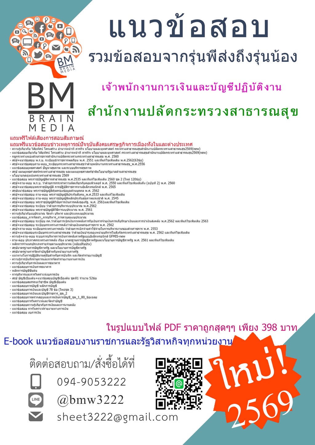 +++{{2569}}#เฉลยข้อสอบเจ้าพนักงานการเงินและบัญชีปฏิบัติงานสำนักงานปลัดกระทรวงสาธารณสุข[ครบจบในเล่มเดียว]