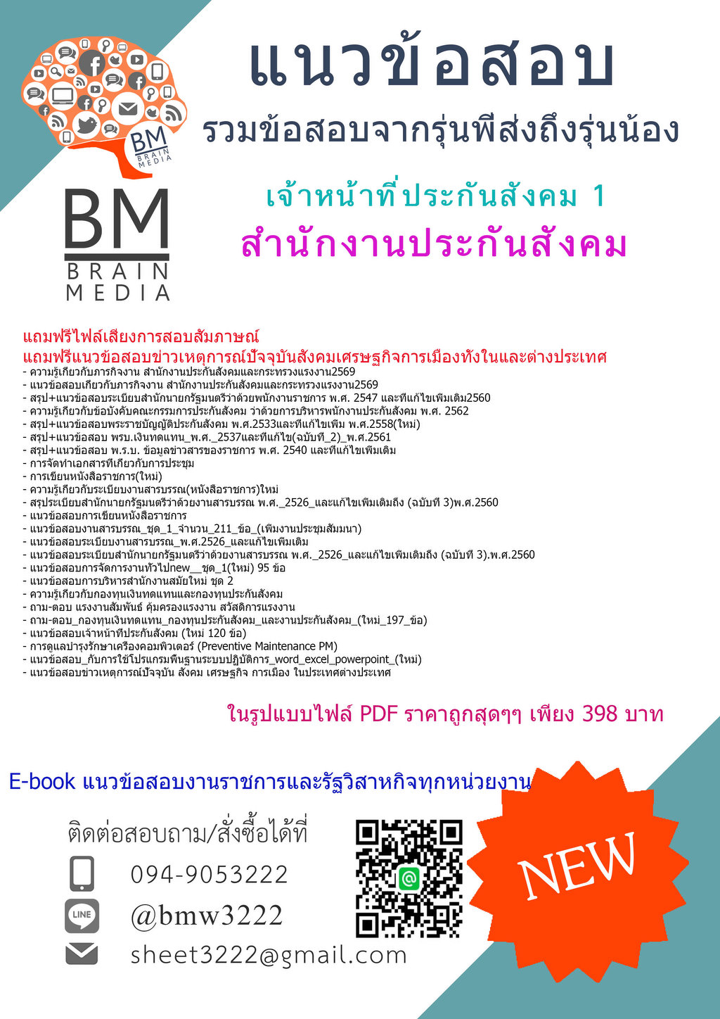 +++{{2569}}#แนวข้อสอบเจ้าหน้าที่ประกันสังคม1สำนักงานประกันสังคม[ครบจบในเล่มเดียว]