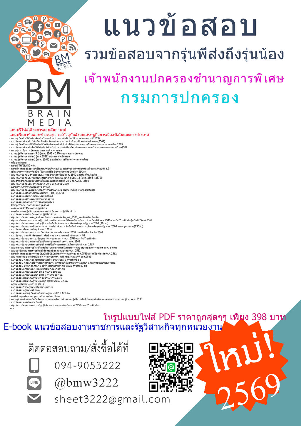 ++{2569}}#LOADแนวข้อสอบเจ้าพนักงานปกครองชำนาญการพิเศษกรมการปกครอง[ครบจบในเล่มเดียว]