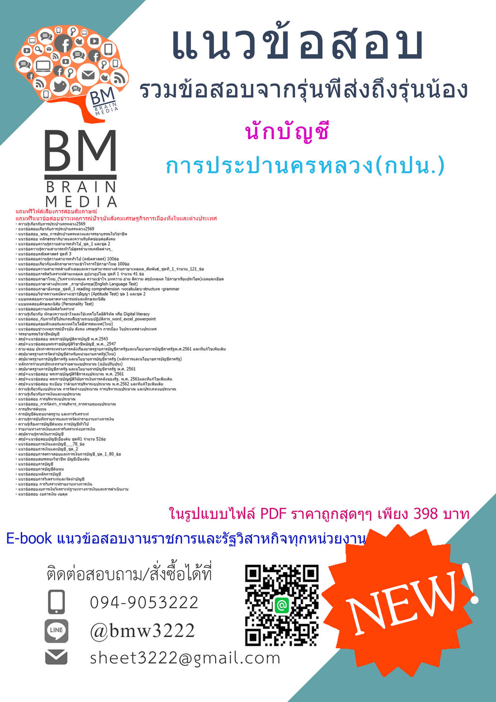 +++{{2569}#แนวข้อสอบนักบัญชีการประปานครหลวง(กปน.)[ครบจบในเล่มเดียว]