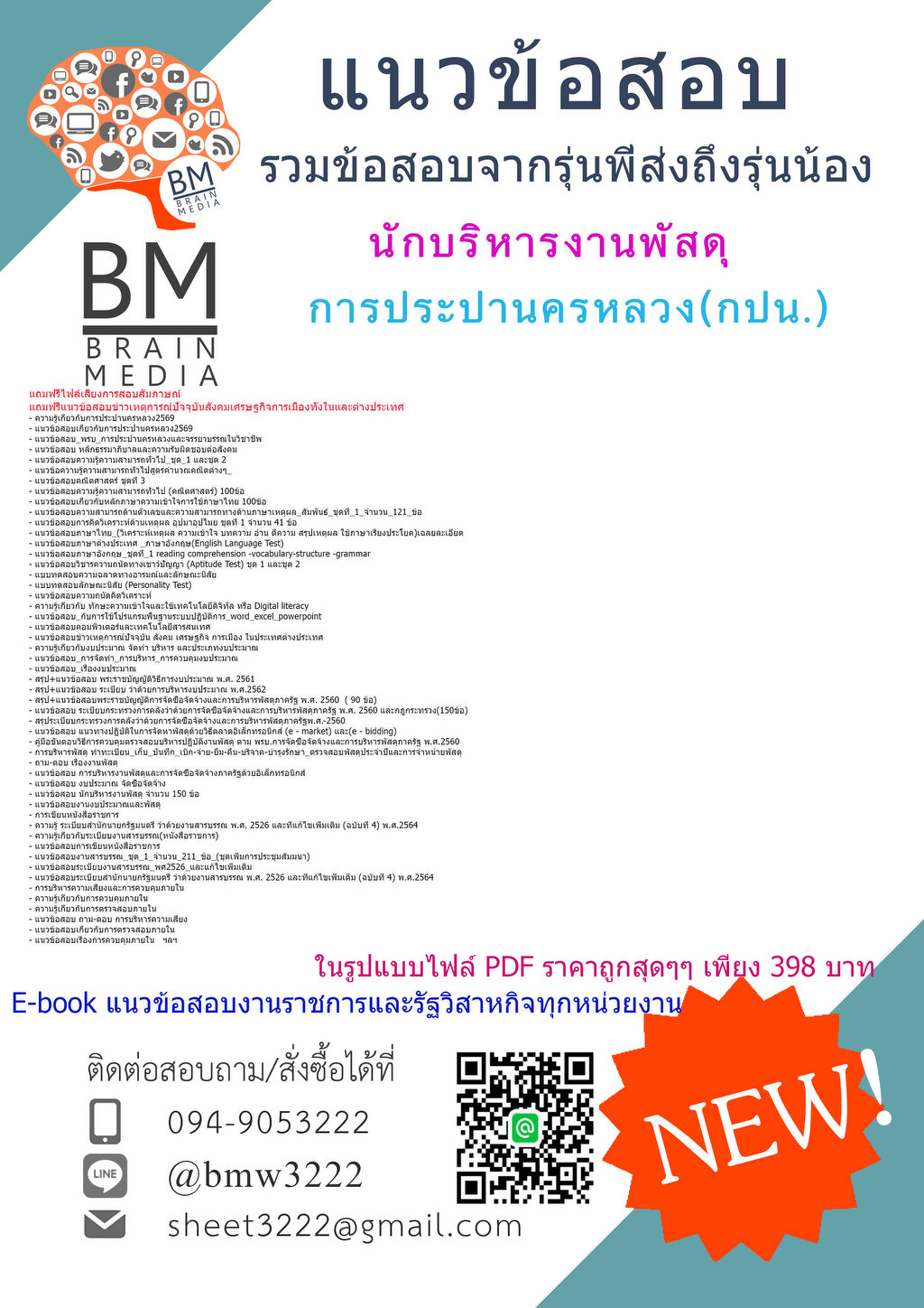 +++{2569}#PDFแนวข้อสอบนักบริหารงานพัสดุการประปานครหลวง(กปน.)[ครบจบในเล่มเดียว]