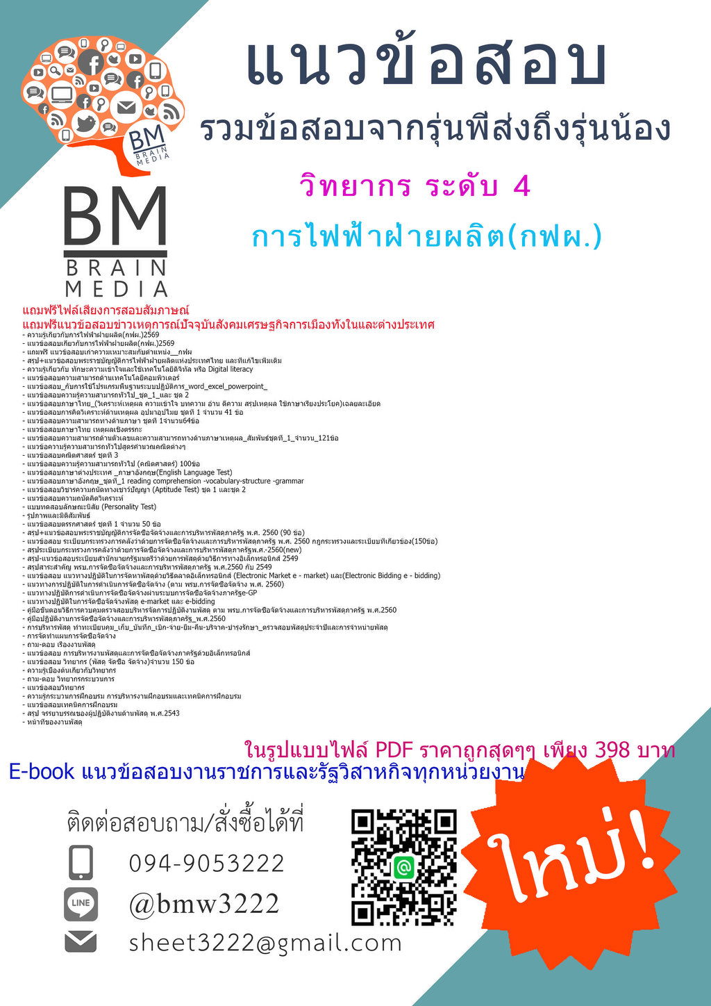 +++NEW{{2569}}#เฉลยข้อสอบวิทยากรระดับ4การไฟฟ้าฝ่ายผลิต(กฟผ.)[พร้อมเฉลย]