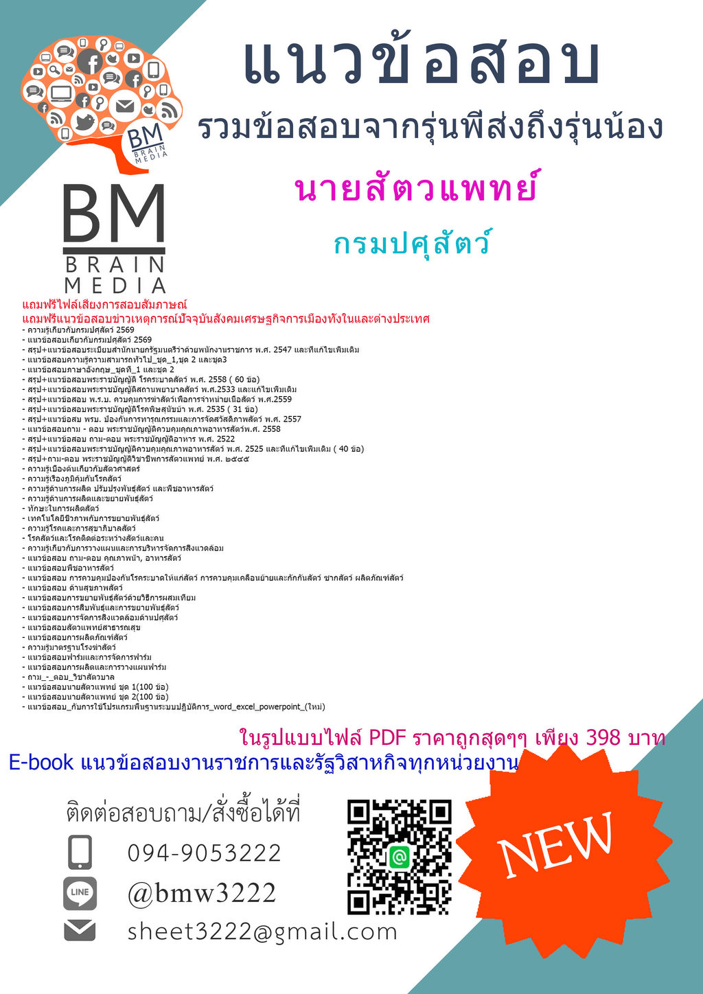 +++{NEW{2569}}#แนวข้อสอบนายสัตวแพทย์กรมปศุสัตว์[ครบจบในเล่มเดียว]