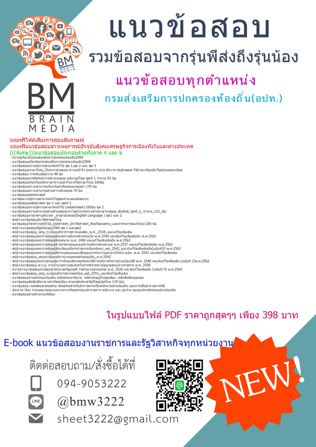 +++{{2569}#แนวข้อสอบทุกตำแหน่งกรมส่งเสริมการปกครองท้องถิ่น(อปท.)[ครบจบในเล่มเดียว]