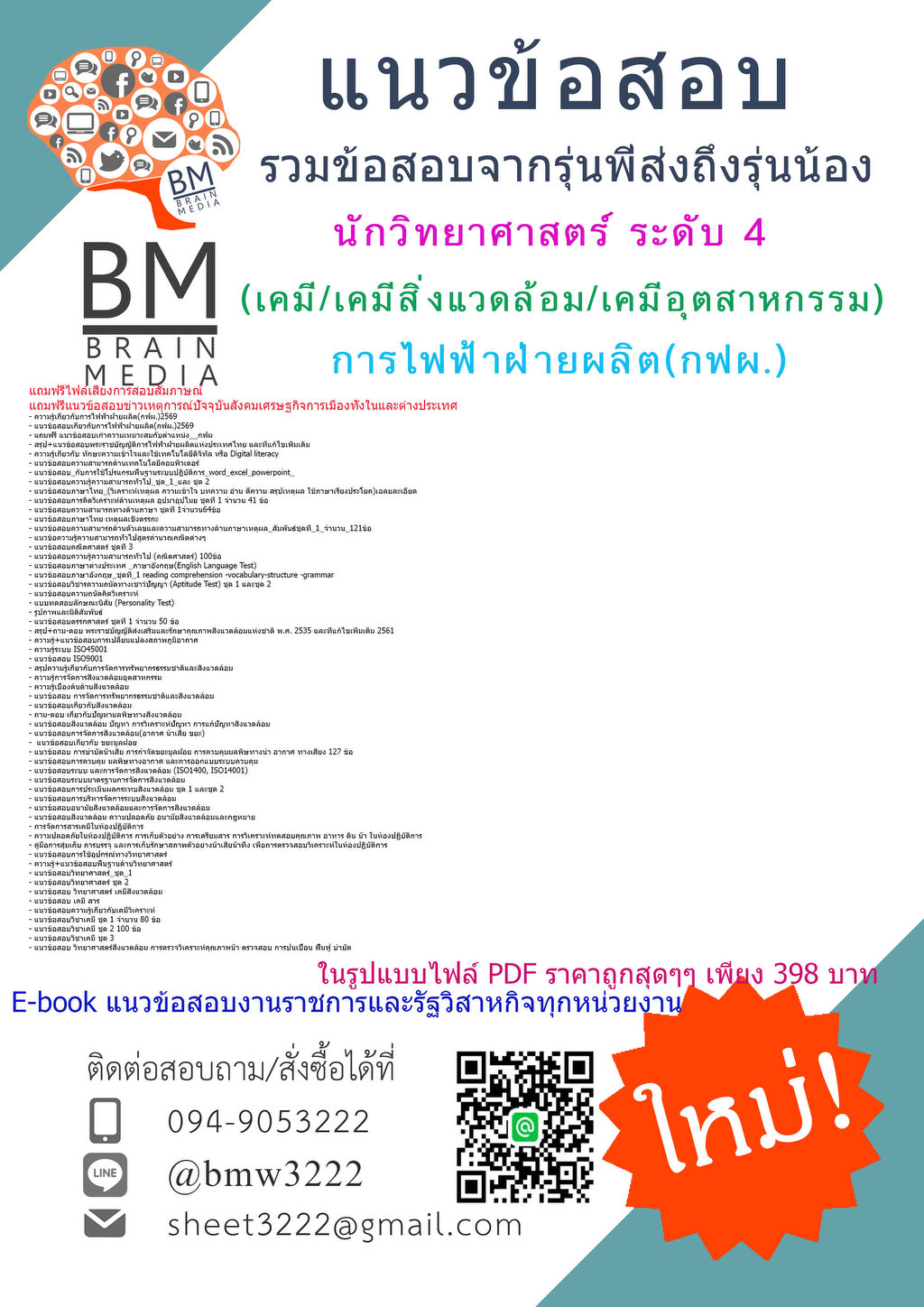 +++{{2569}}#แนวข้อสอบนักวิทยาศาสตร์ ระดับ 4(เคมี/เคมีสิ่งแวดล้อม/เคมีอุตสาหกรรม) การไฟฟ้าฝ่ายผลิต(กฟผ.)[พร้อมเฉลย]  แถมฟรีไฟล์เสียงการสอบสัมภาษณ์