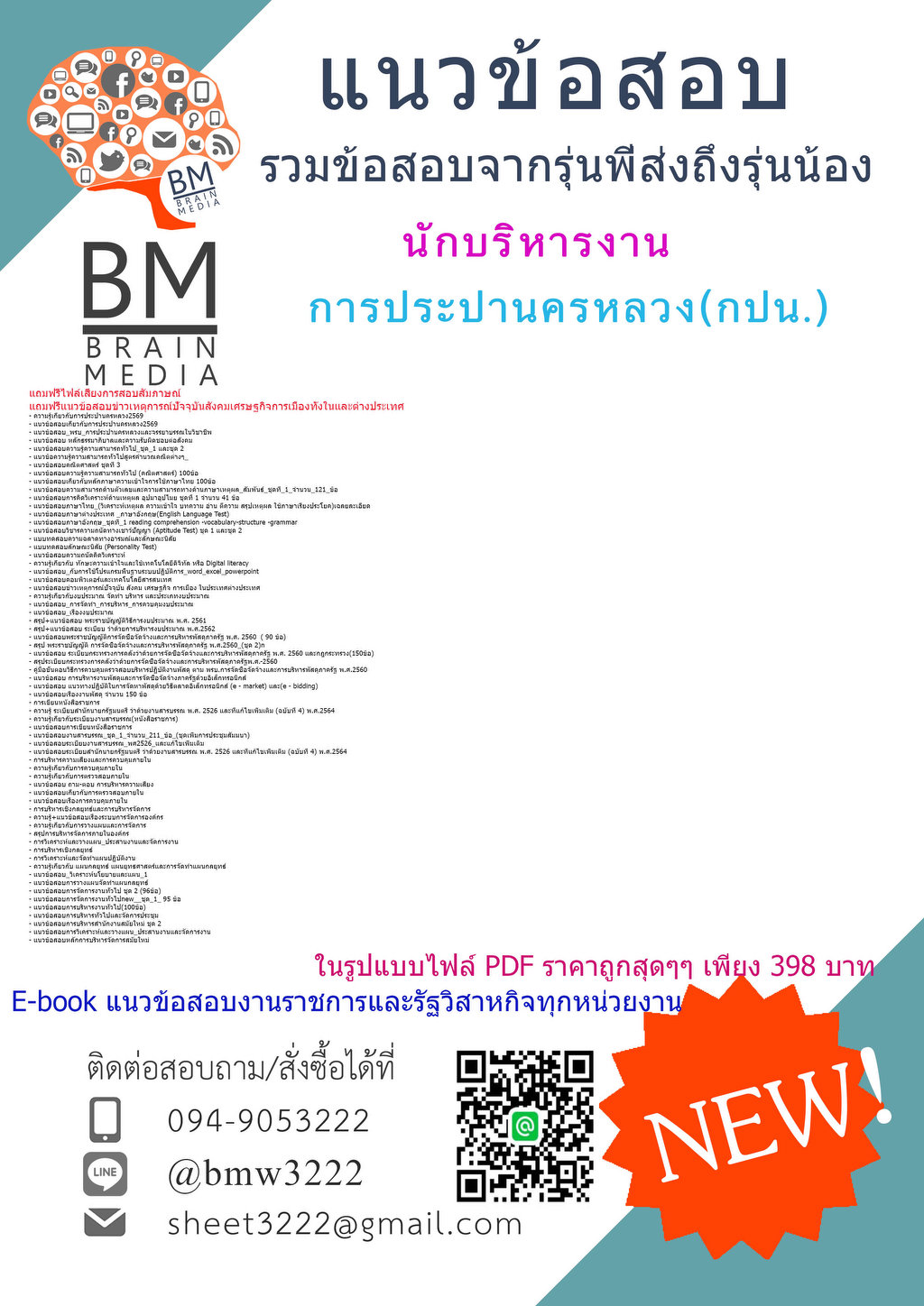 +++{PDF{2569}#แนวข้อสอบนักบริหารงานการประปานครหลวง(กปน.)[ครบจบในเล่มเดียว]